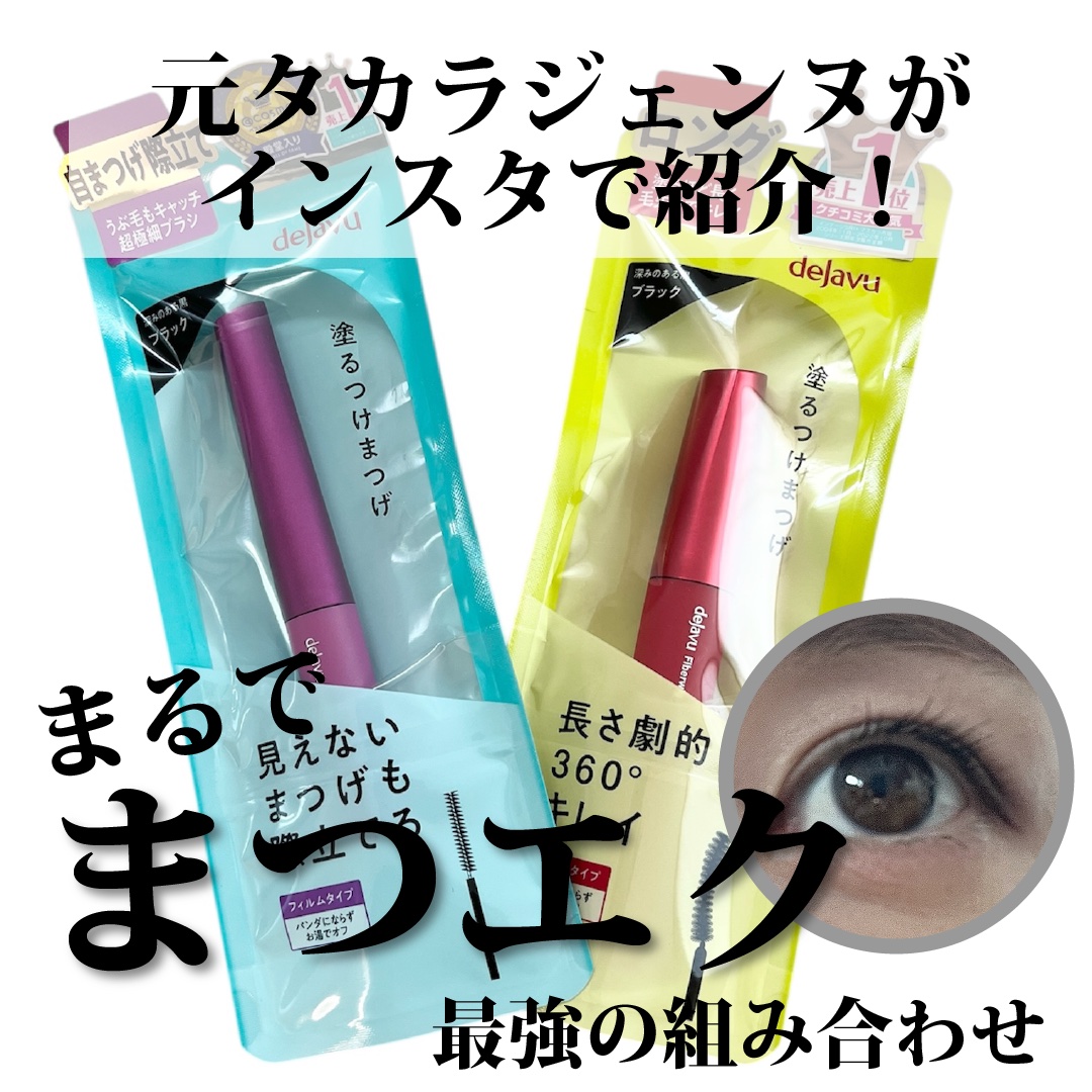 「塗るつけまつげ」ロングタイプ/デジャヴュ/マスカラを使ったクチコミ（1枚目）