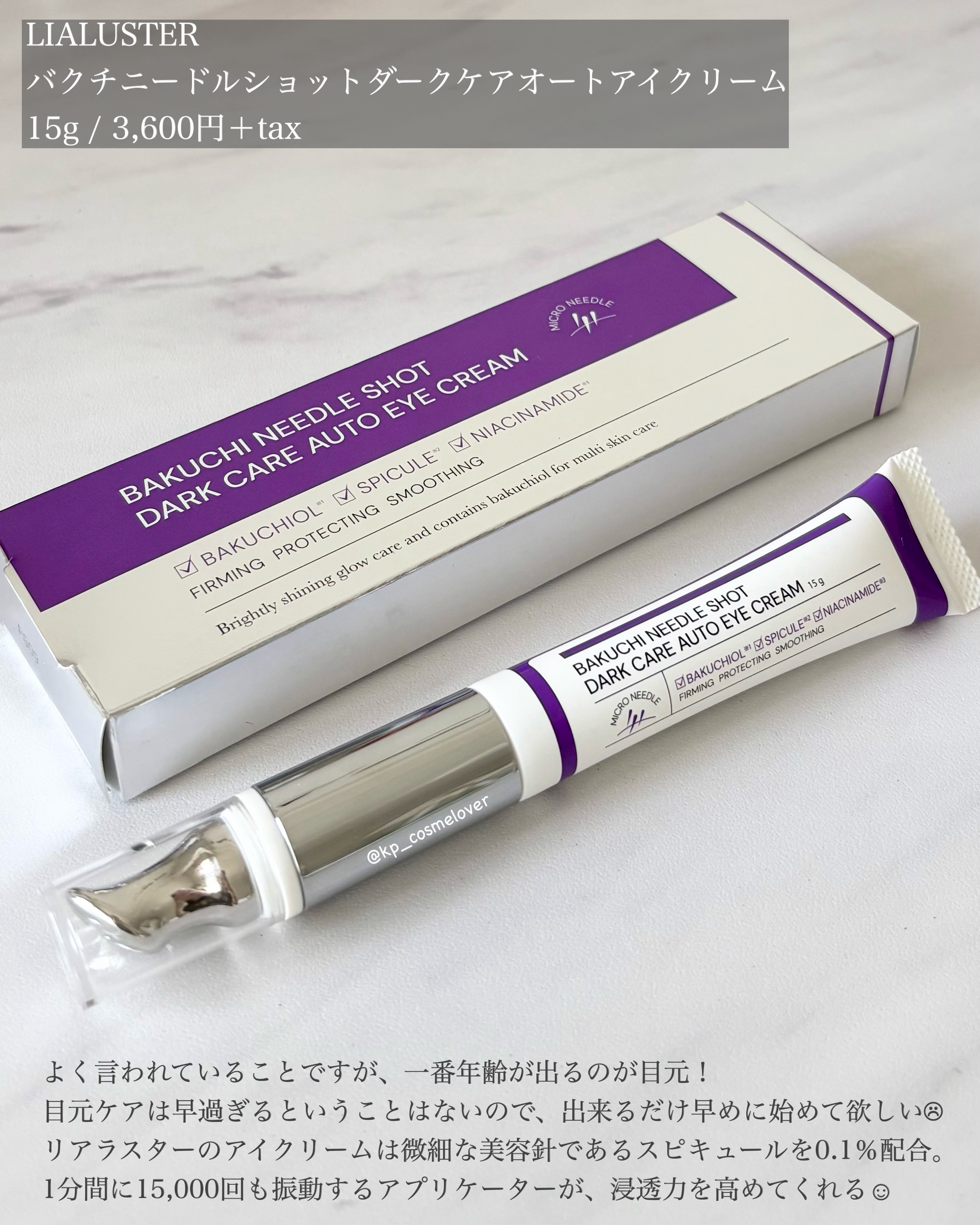 BAKUCHI NEEDLE SHOT DARK CARE AUTO EYE CREAM/LIALUSTER/アイケア・アイクリームを使ったクチコミ（2枚目）