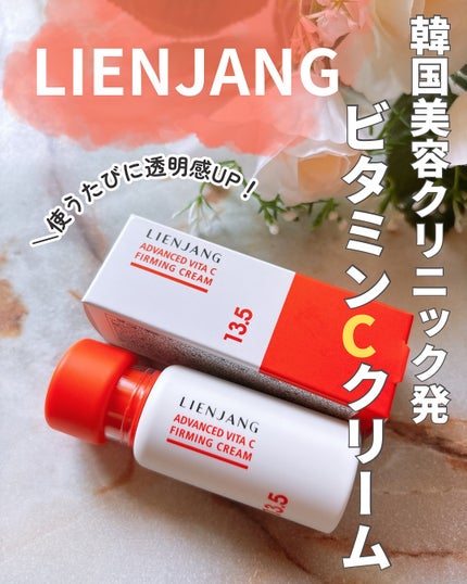 アドバンスド ビタC ファーミングクリーム 13.5/リエンジャン/フェイスクリームを使ったクチコミ(1枚目)