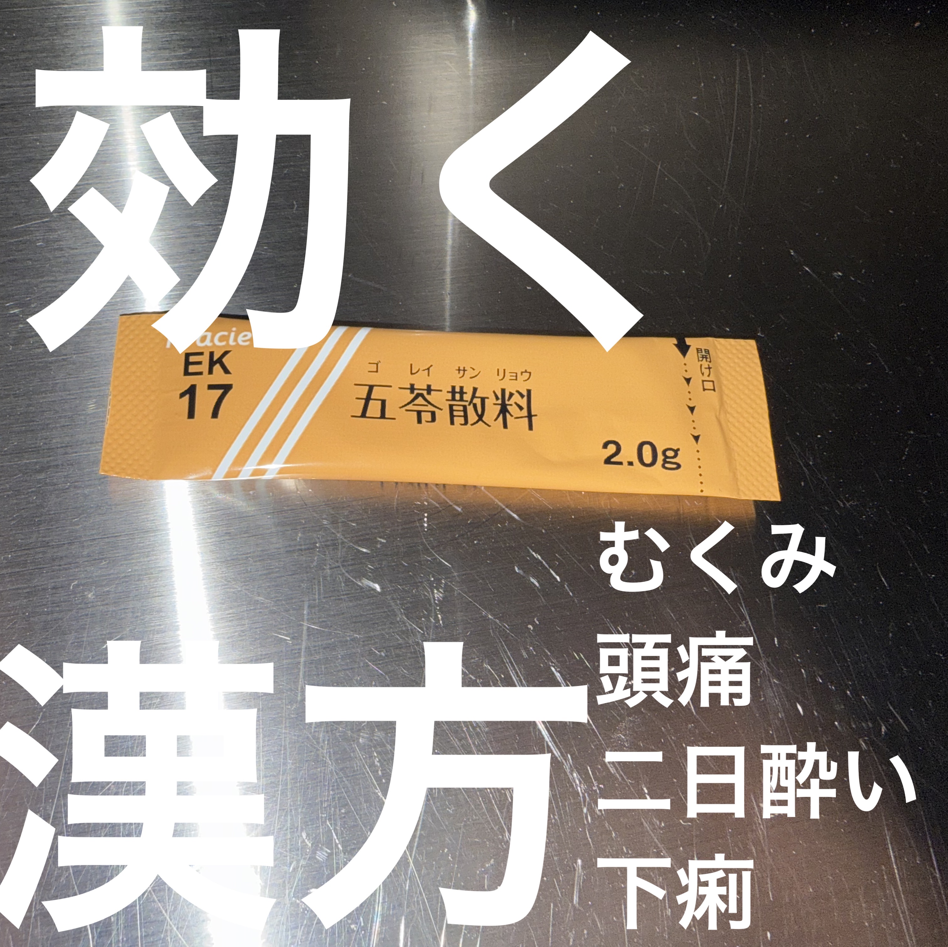むくみ、飲みすぎによる二日酔いに 五苓散(医薬品)/クラシエ薬品/その他を使ったクチコミ（1枚目）