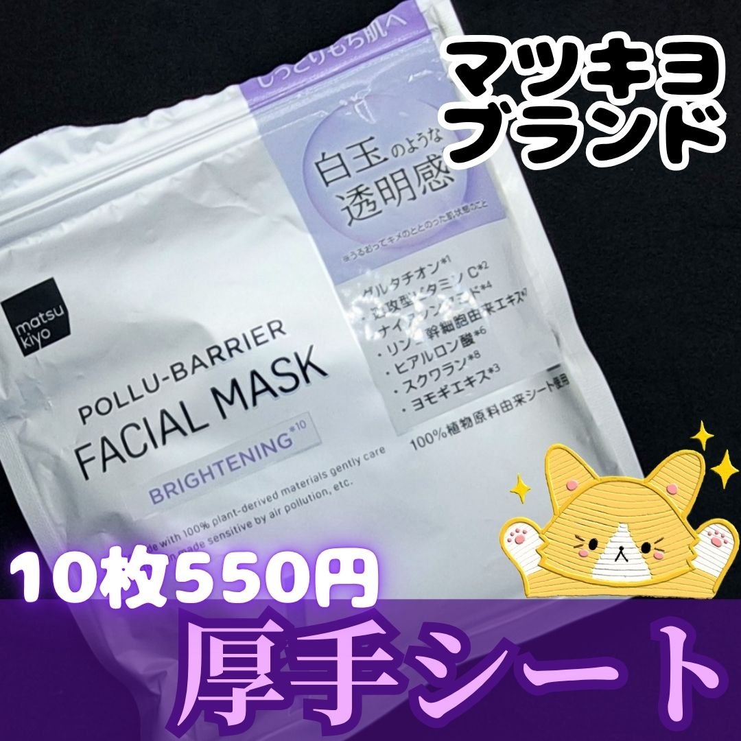 matsukiyo ポリュバリア フェイシャルマスク BRIGHTENING/matsukiyo/シートマスク・パックを使ったクチコミ（1枚目）
