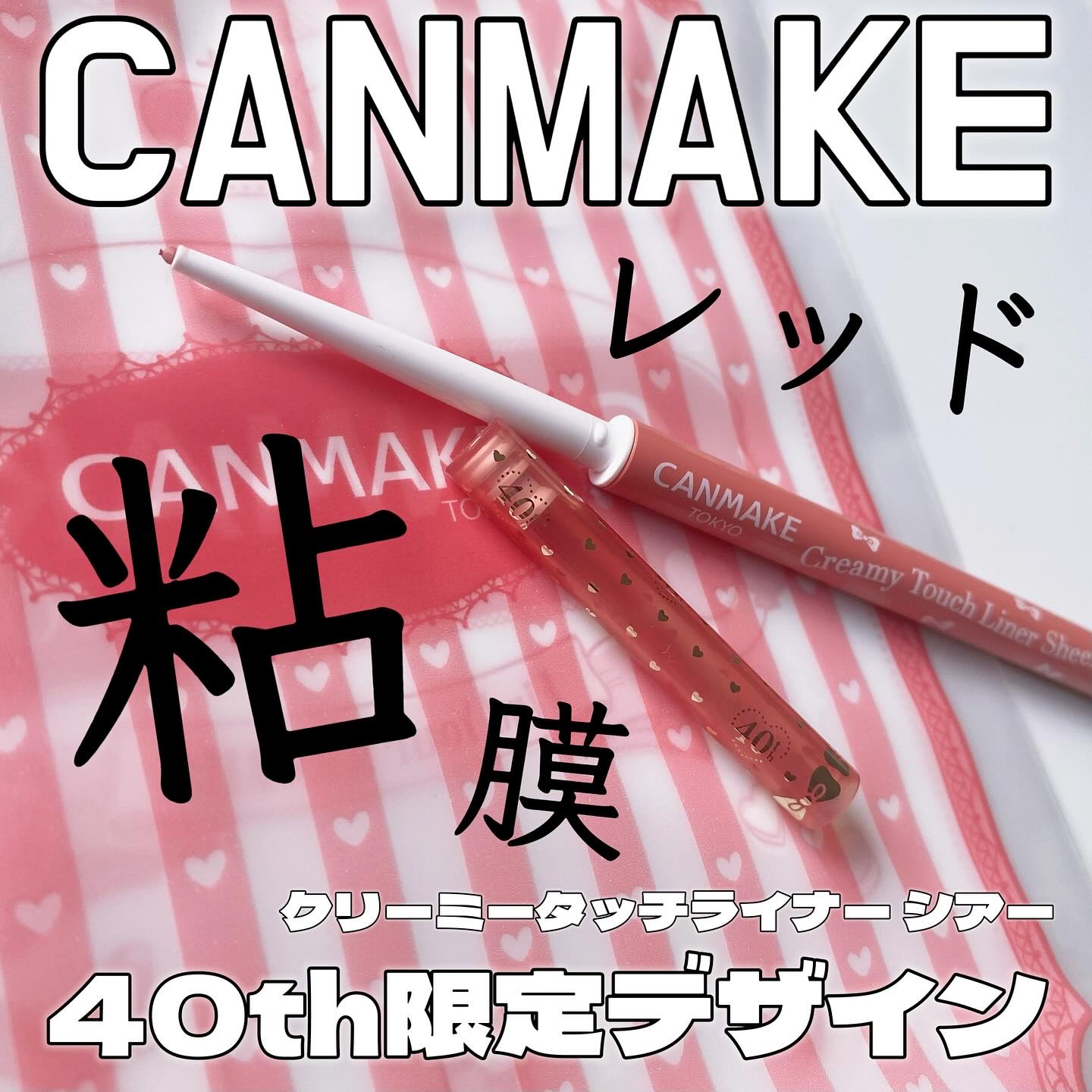 クリーミータッチライナー シアー/キャンメイク/ジェルアイライナーを使ったクチコミ（1枚目）