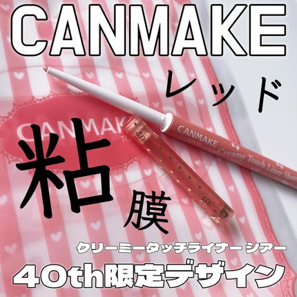クリーミータッチライナー シアー/キャンメイク/ジェルアイライナーを使ったクチコミ(1枚目)