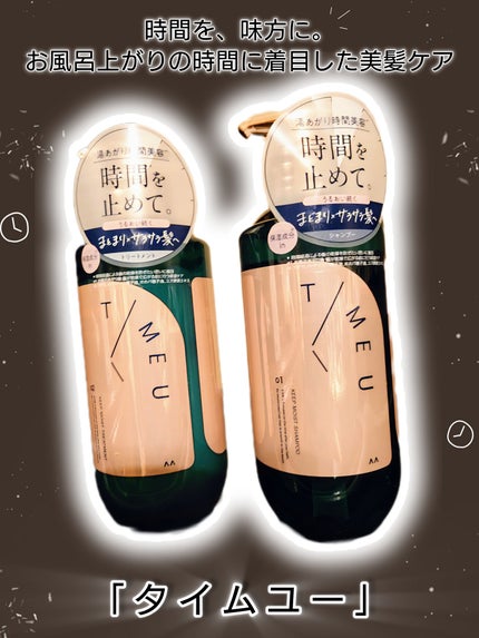 タイムユー キープモイスト シャンプー/トリートメント/T/ME U/シャンプー・コンディショナーを使ったクチコミ(1枚目)