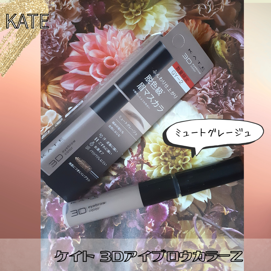 ケイト 3DアイブロウカラーZ/KATE/眉マスカラを使ったクチコミ（2枚目）