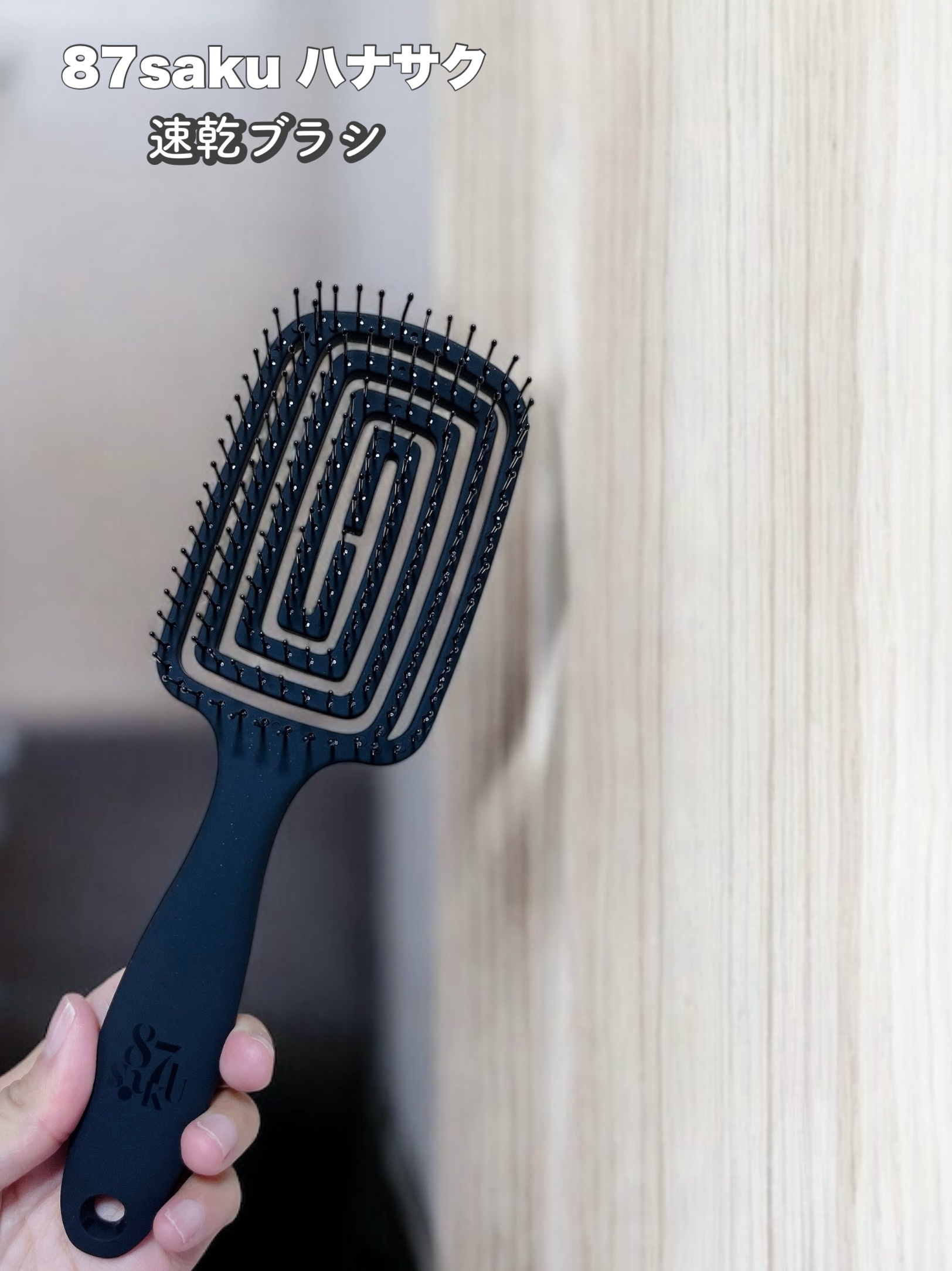 87saku ハナサク 速乾ブラシ/87saku/ヘアブラシを使ったクチコミ（1枚目）