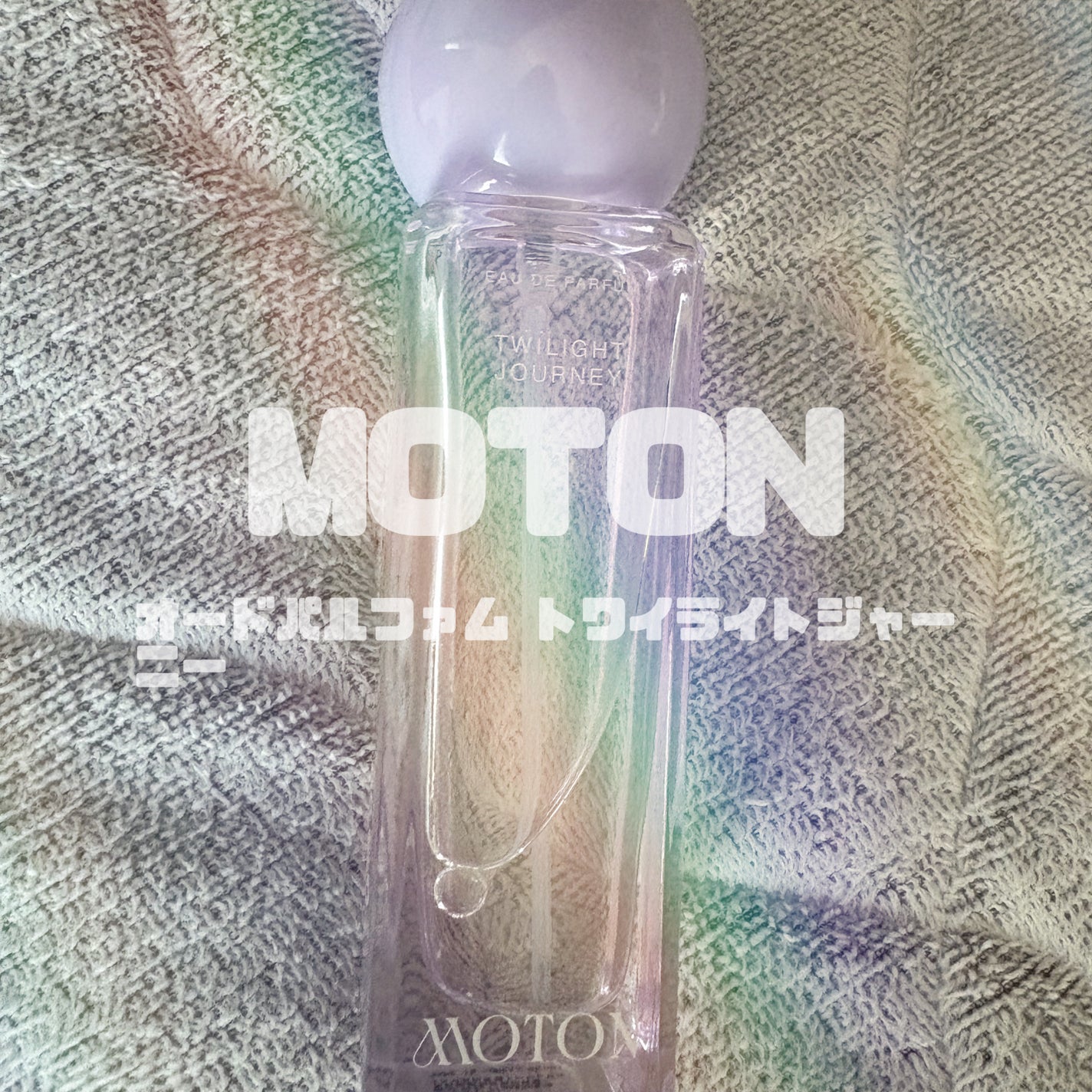 オードパルファム TWILIGHT JOURNEY/MOTON/香水(レディース)を使ったクチコミ(1枚目)