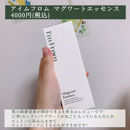 マグワートエッセンス/I'm from/美容液を使ったクチコミ(2枚目)