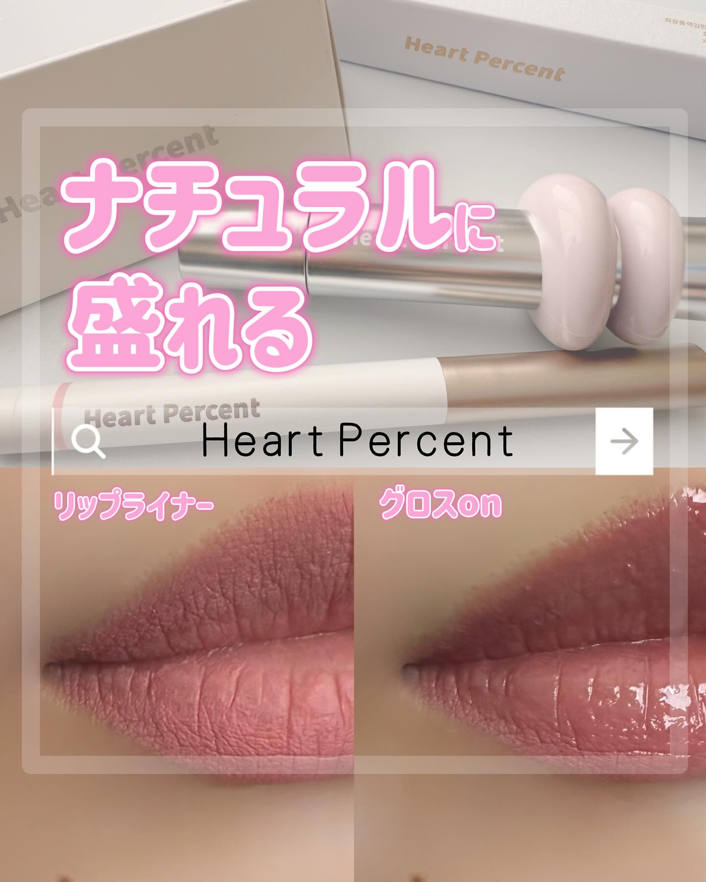 ドットオンムードリップペンシル/Heart Percent/リップライナーを使ったクチコミ（1枚目）