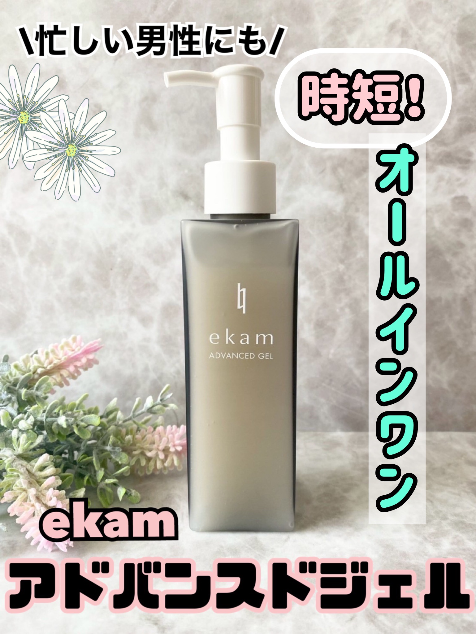 ekam アドバンスドジェル＜オールインワンジェル＞/ekam/オールインワン化粧品を使ったクチコミ（1枚目）