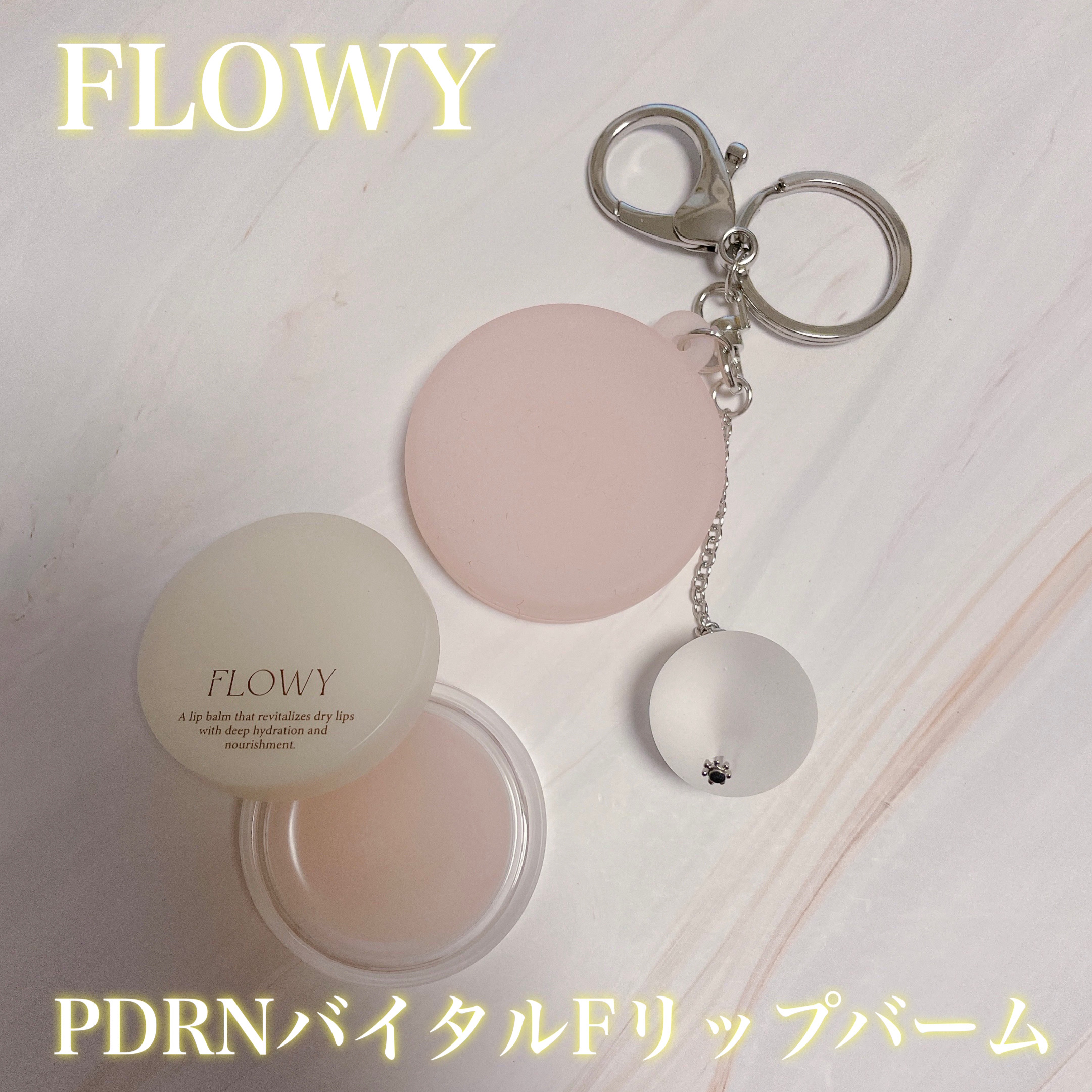 PDRNバイタルFリップバーム/FLOWY/リップバームを使ったクチコミ（1枚目）