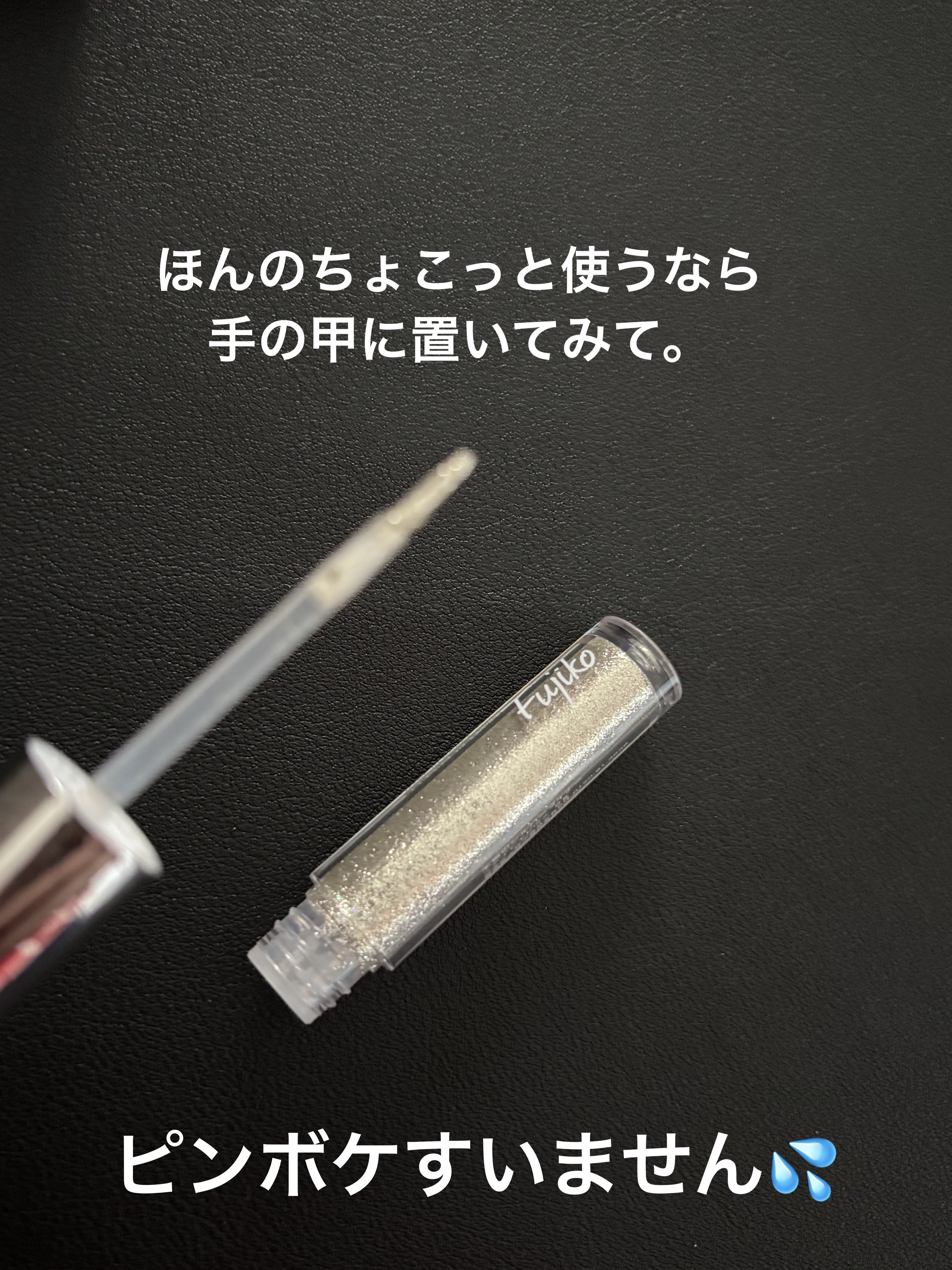 本物のシルバーライナー/Fujiko/リキッドアイライナーを使ったクチコミ（2枚目）