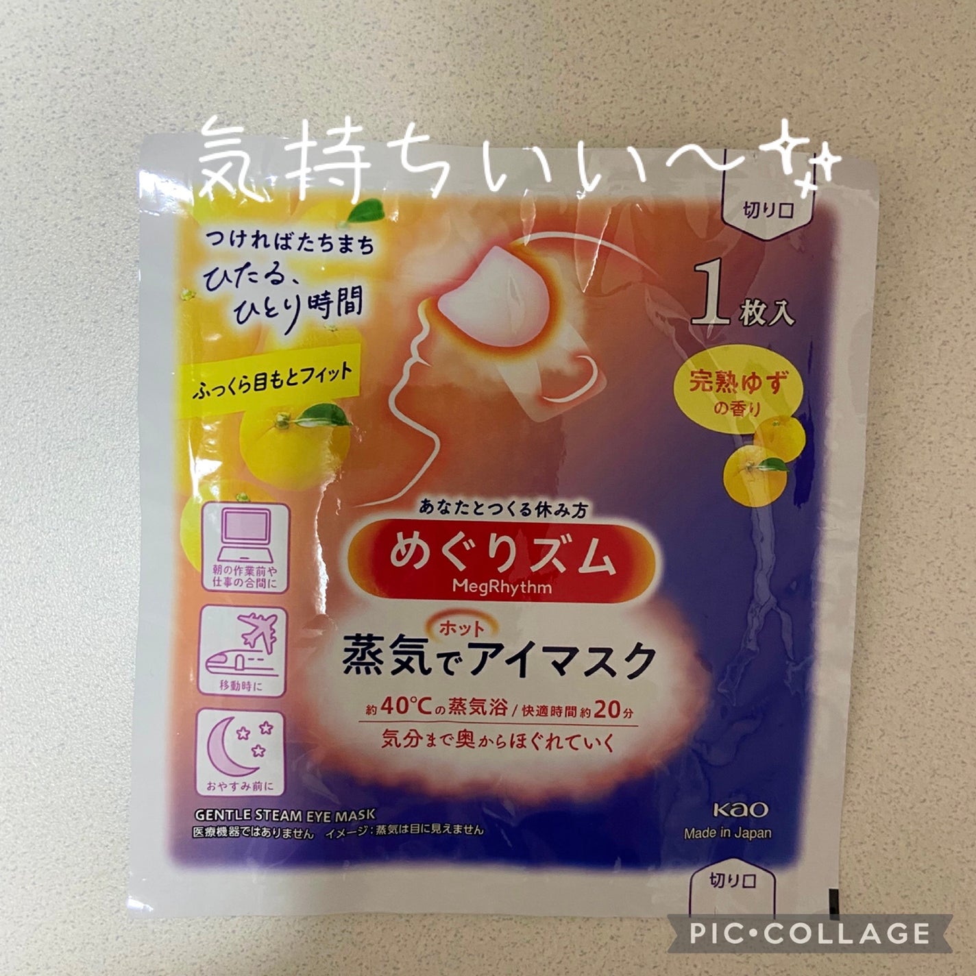 蒸気でホットアイマスク 完熟ゆずの香り/めぐりズム/ホットアイマスクを使ったクチコミ(1枚目)