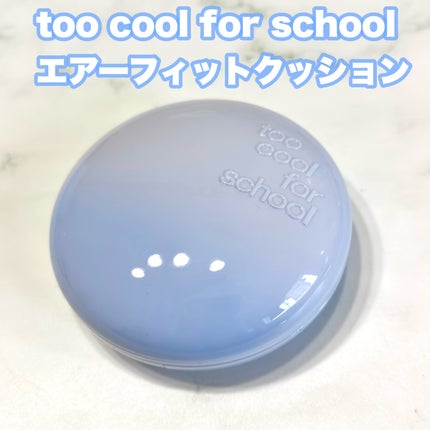 エアーフィットクッション/too cool for school/クッションファンデーションを使ったクチコミ(2枚目)