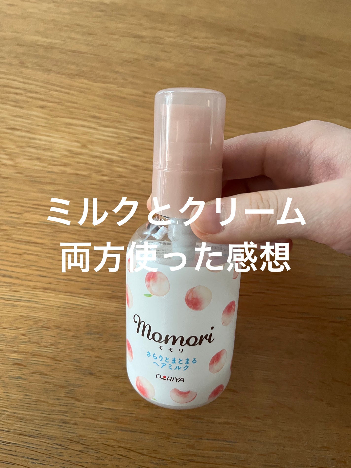 さらりとまとまるヘアミルク/モモリ/ヘアミルクを使ったクチコミ(1枚目)