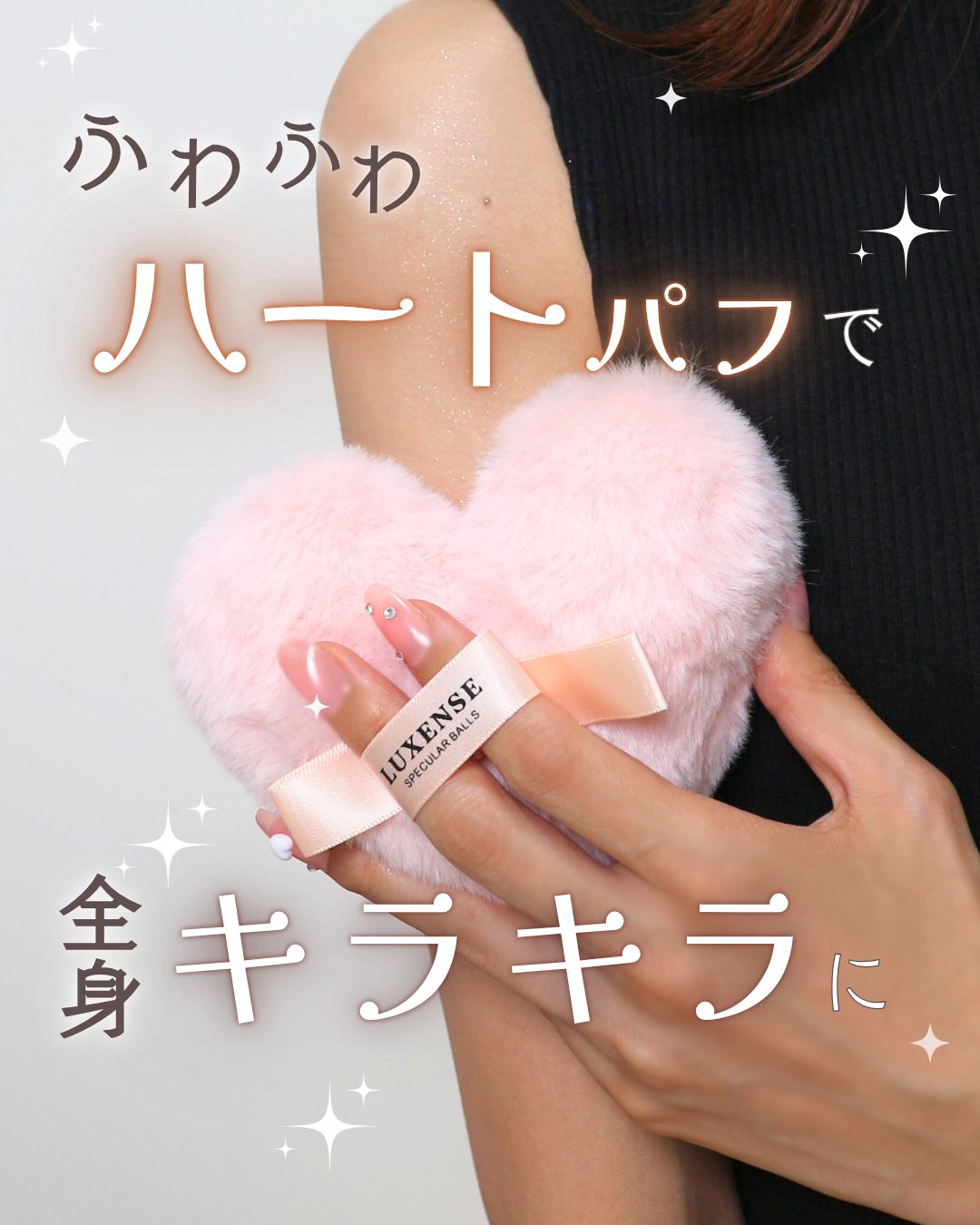 ラメPONPON　ハート/LUXENSE/ボディパウダーを使ったクチコミ（1枚目）