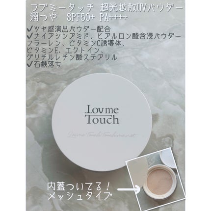 超光拡散UVパウダー潤つや/Lov me Touch/ルースパウダーを使ったクチコミ(2枚目)