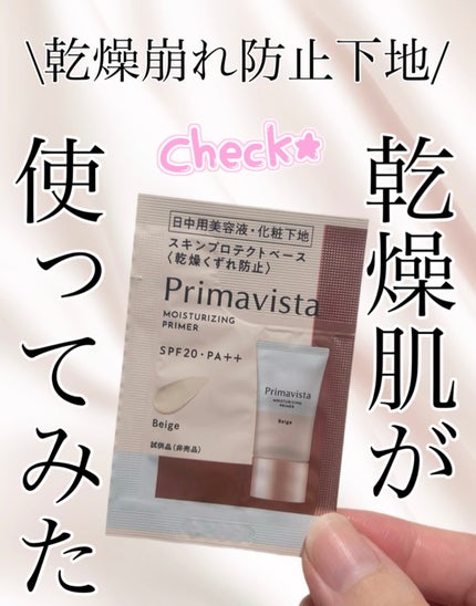 プリマヴィスタ スキンプロテクトベース<乾燥くずれ防止>/プリマヴィスタ/化粧下地を使ったクチコミ(1枚目)