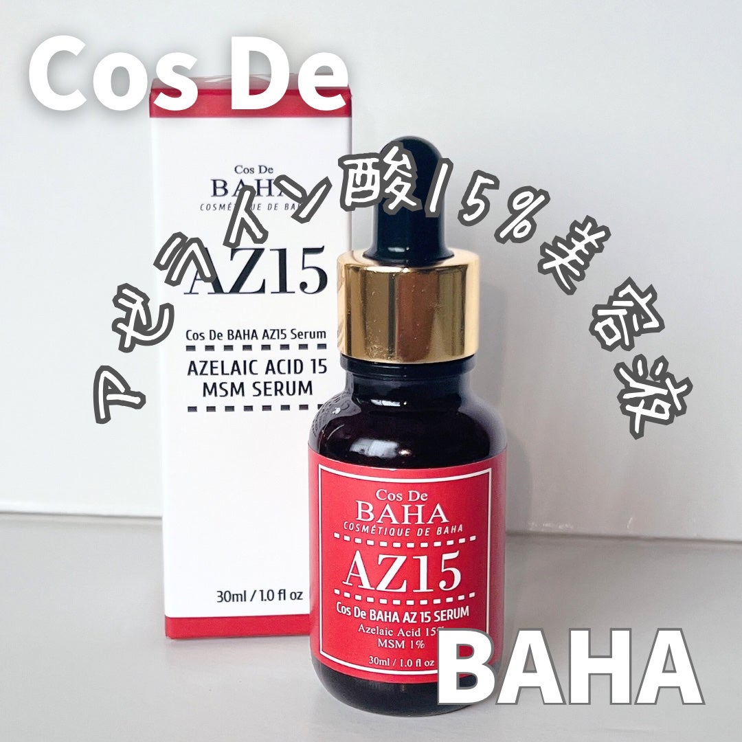 AZアゼライン酸15セラム/コスデバハ/美容液を使ったクチコミ(1枚目)