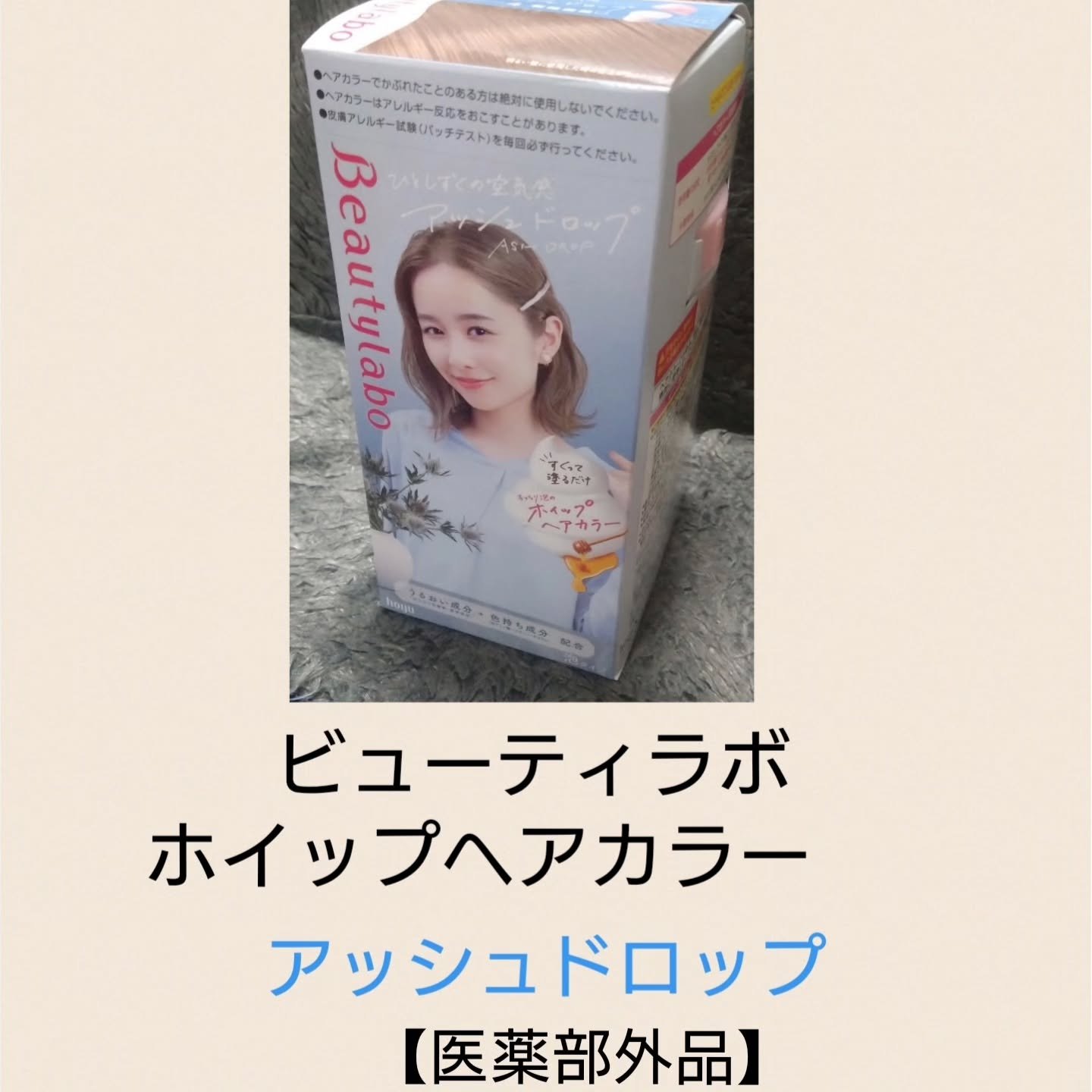 ホイップヘアカラー/ビューティラボ/ヘアカラーを使ったクチコミ（1枚目）