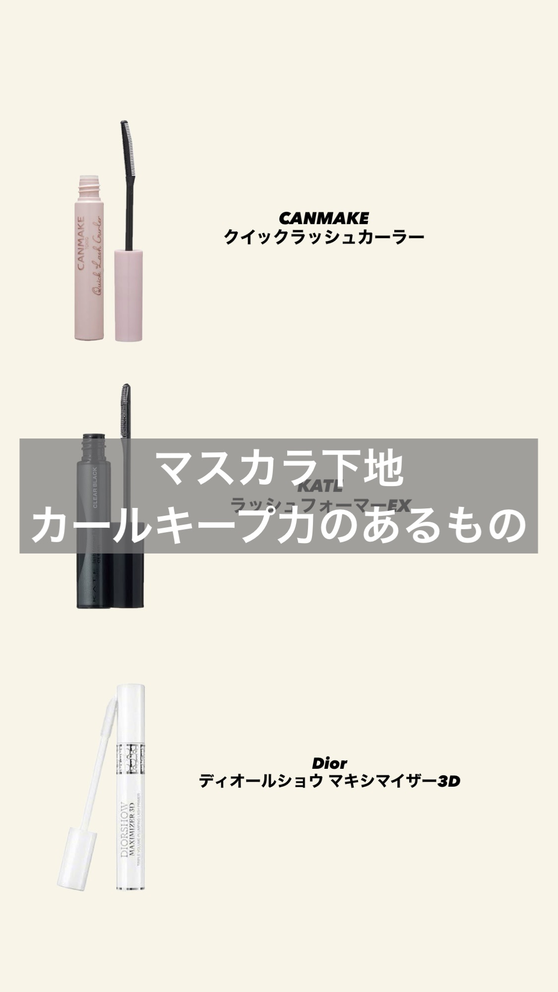 《マスカラ下地おすすめ》



マスカラ下地に求めるのはカールキープ力と塗りやすさです❕
ボリューム等は下地には求めていないので
カールキープ力の口コミがいいものを買っています❕
（Diorは個人的にブランドにハマって購入）



【キャン