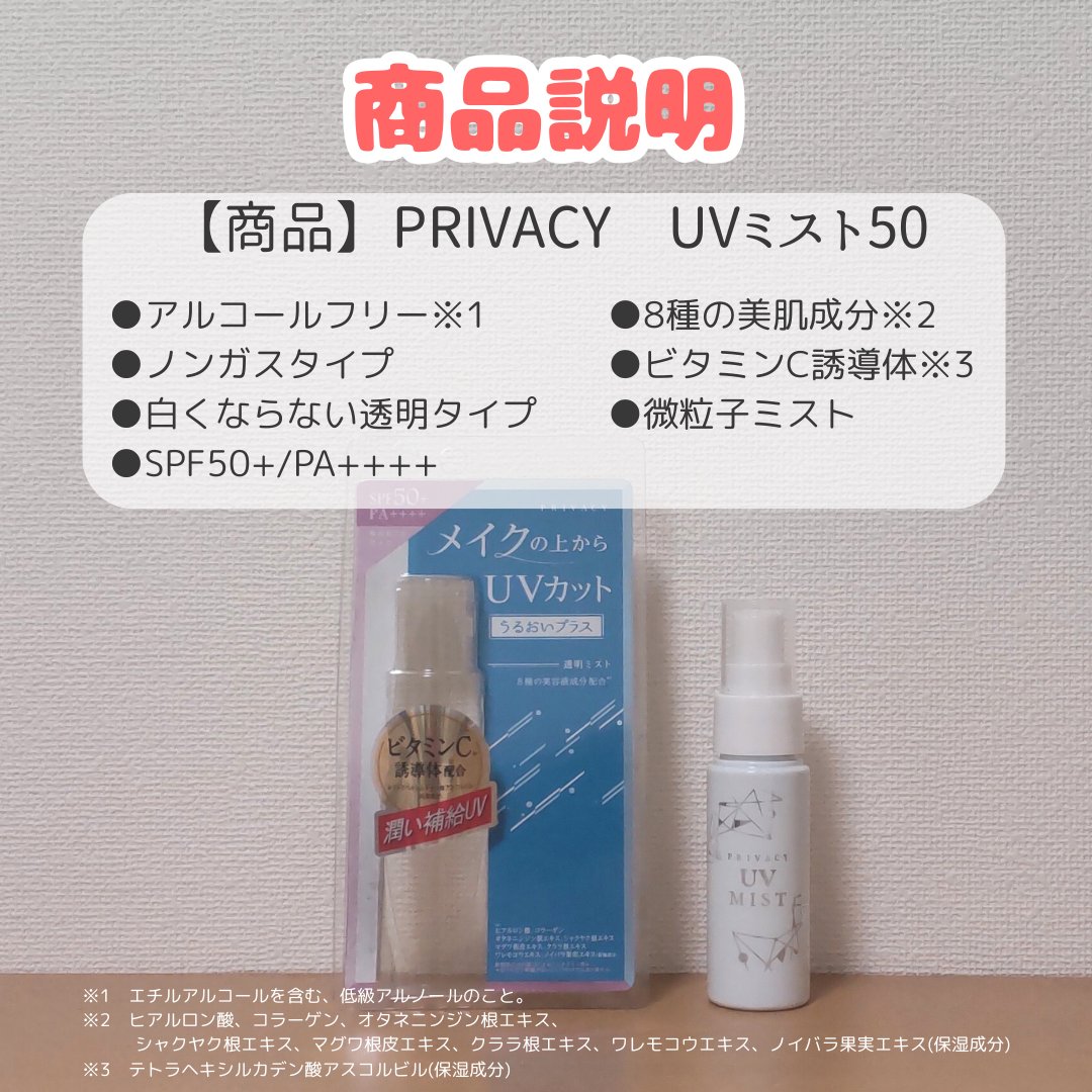 UVミスト50/プライバシー/日焼け止めミスト・スプレーを使ったクチコミ（2枚目）