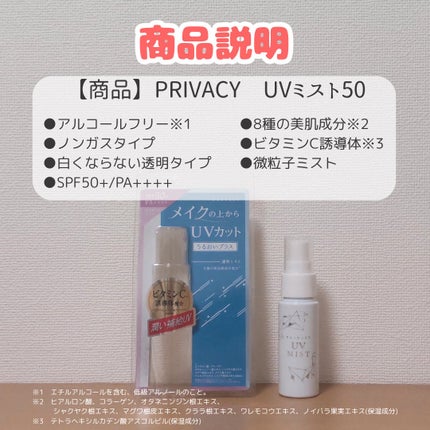 UVミスト50/プライバシー/日焼け止めミスト・スプレーを使ったクチコミ(2枚目)