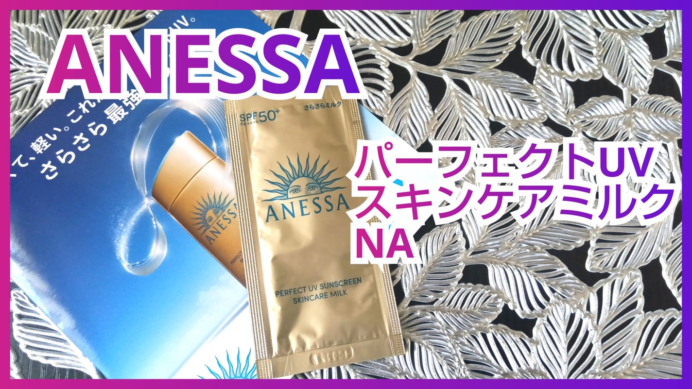 アネッサ パーフェクトUV スキンケアミルク NA/アネッサ/日焼け止めミルクを使ったクチコミ(1枚目)