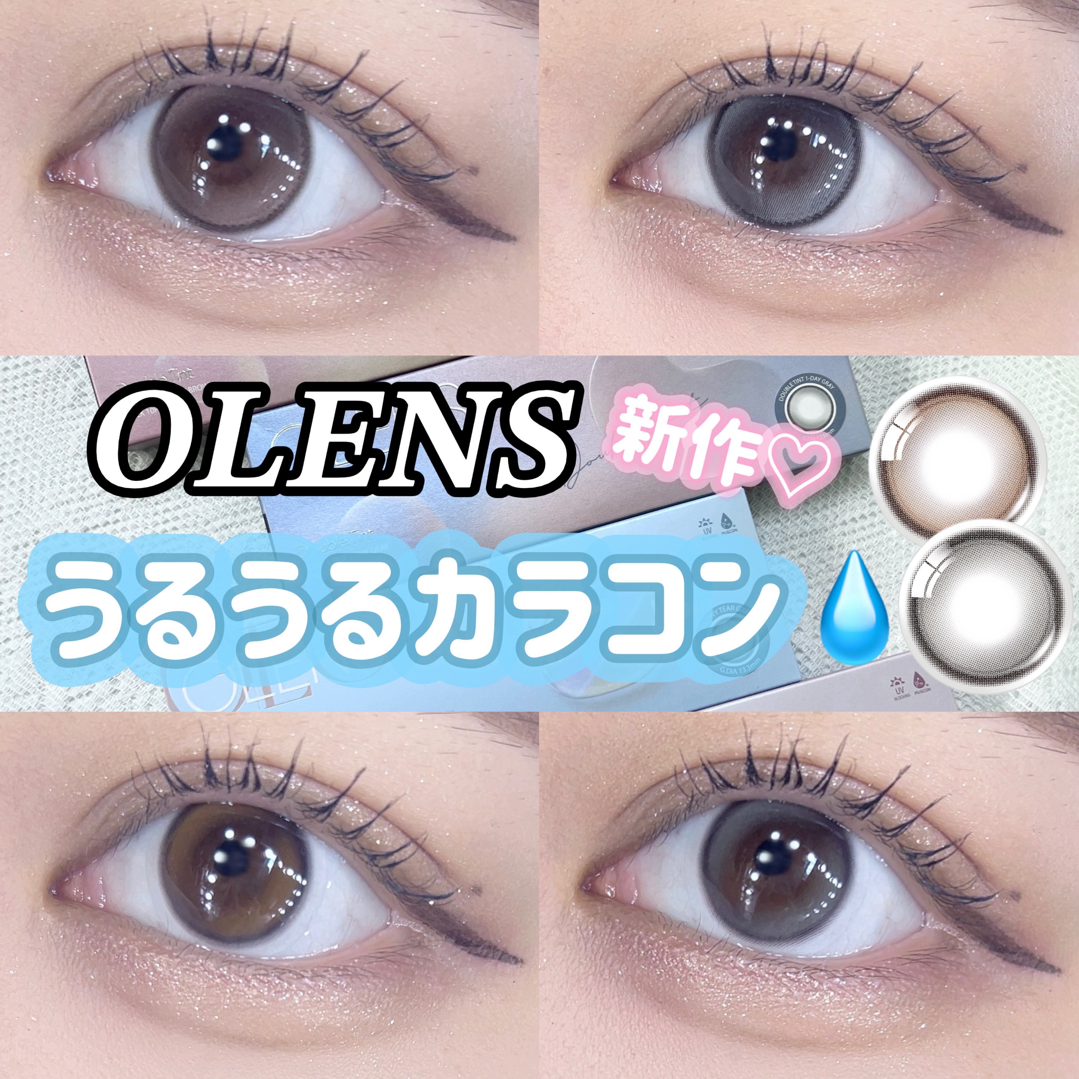 ‎𓊆 OLENS新作🤍ダブルハイライターうるうるカラコン👀💧 𓊇



🤍 OLENS GLOWY tear 🆕
brown/grey

DIA：14.2mm
G.DIA：13.3mm
含水率48％
1day 1箱10枚入

