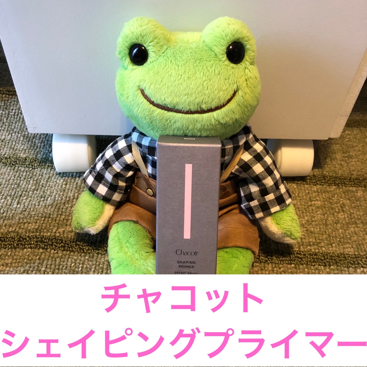 シェイピングプライマー/チャコット・コスメティクス/化粧下地を使ったクチコミ(1枚目)