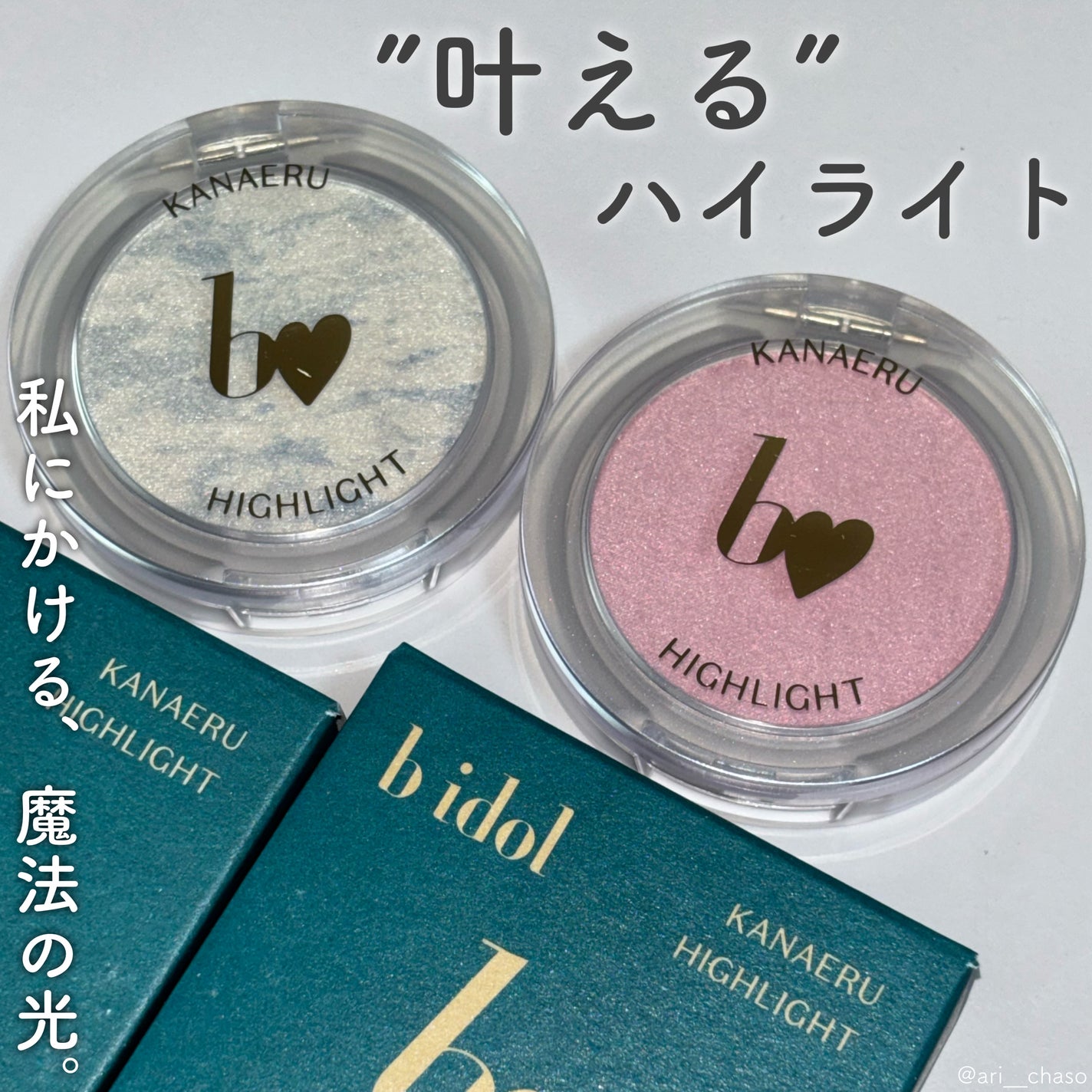 叶えるハイライト/b idol/パウダーハイライトを使ったクチコミ(1枚目)