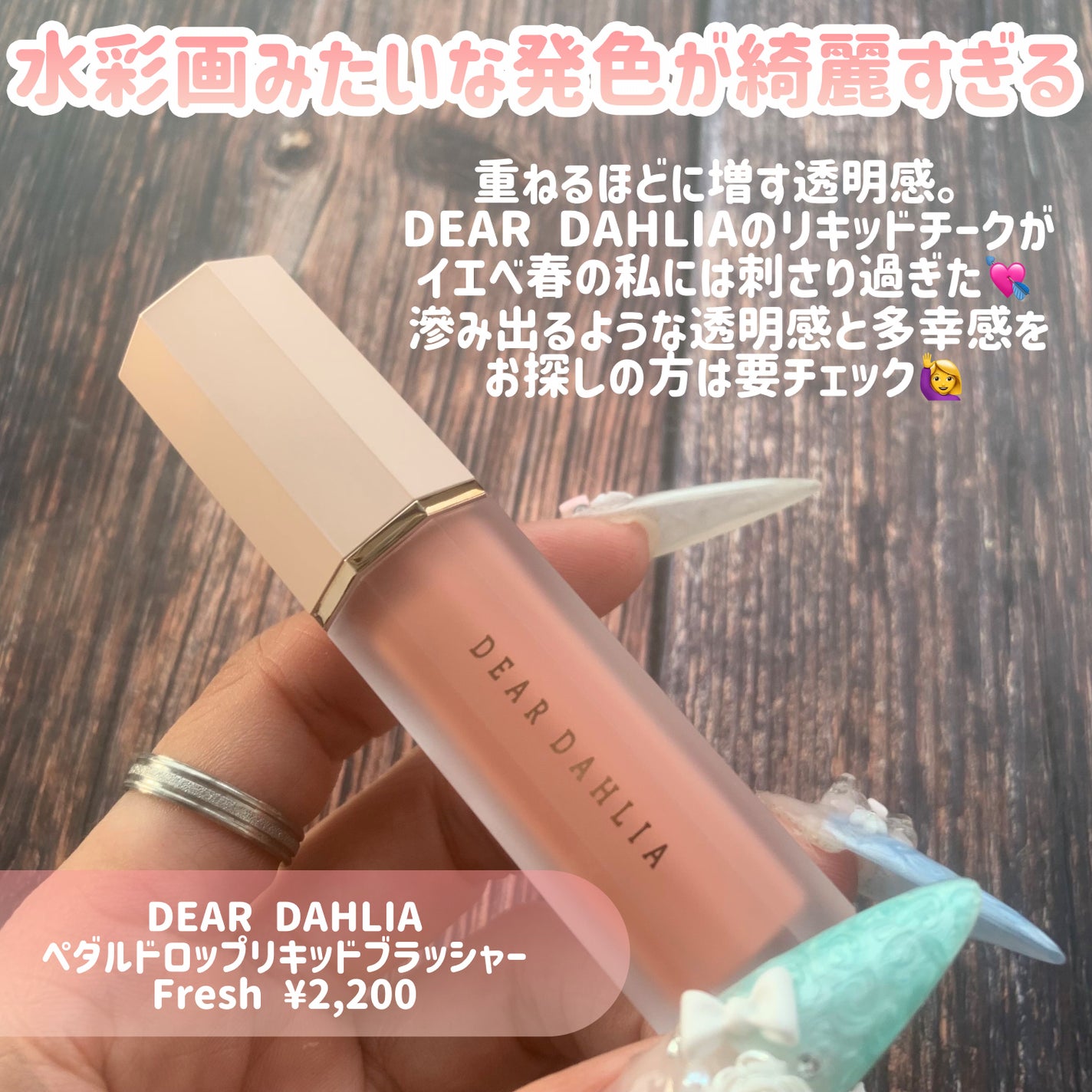 ペタルドロップリキッドブラッシャー/DEAR DAHLIA/リキッドチークを使ったクチコミ(2枚目)