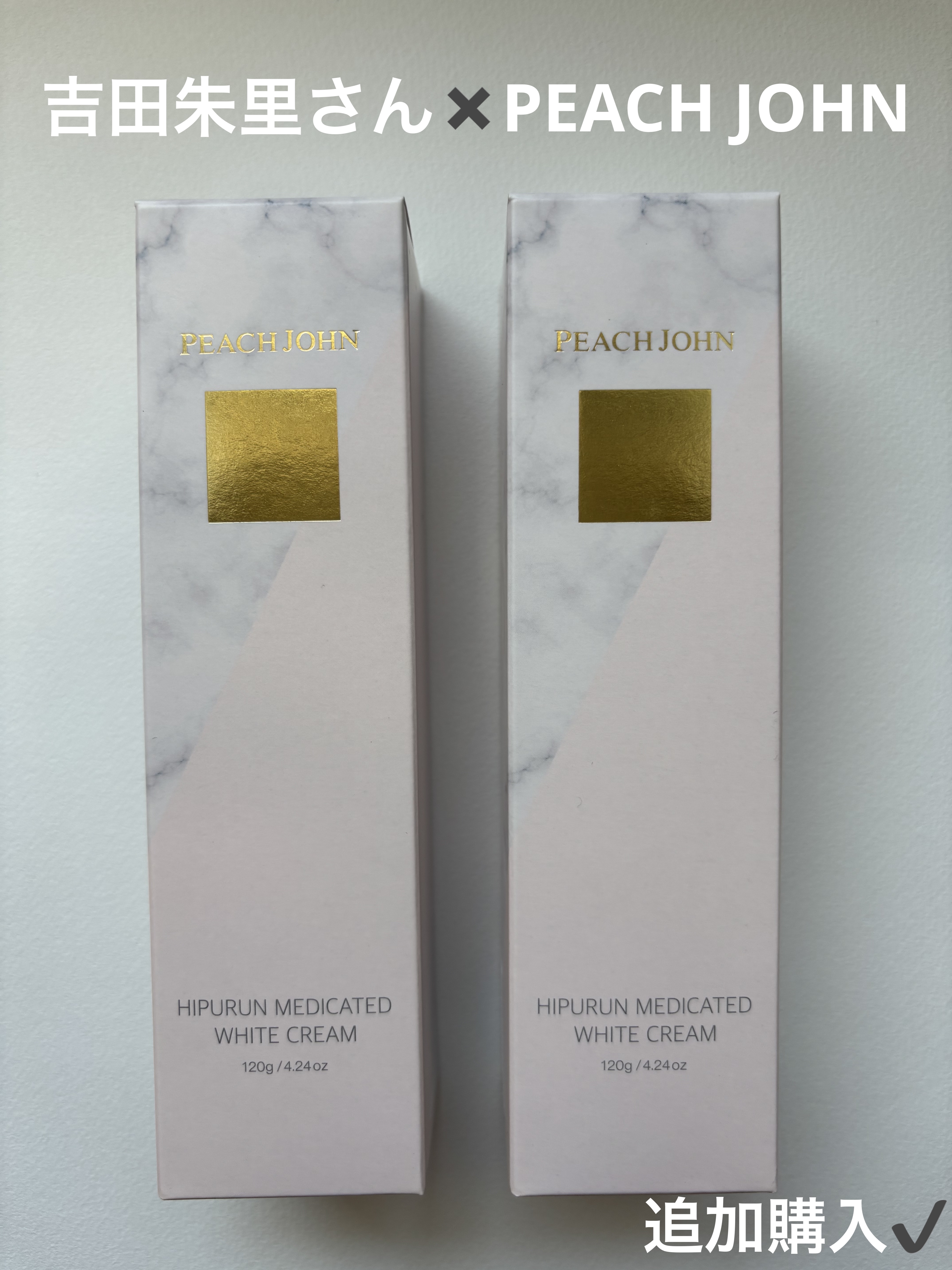 ヒップルン薬用ホワイトクリーム＜医薬部外品＞/PEACH JOHN/デリケートゾーンケアを使ったクチコミ（1枚目）