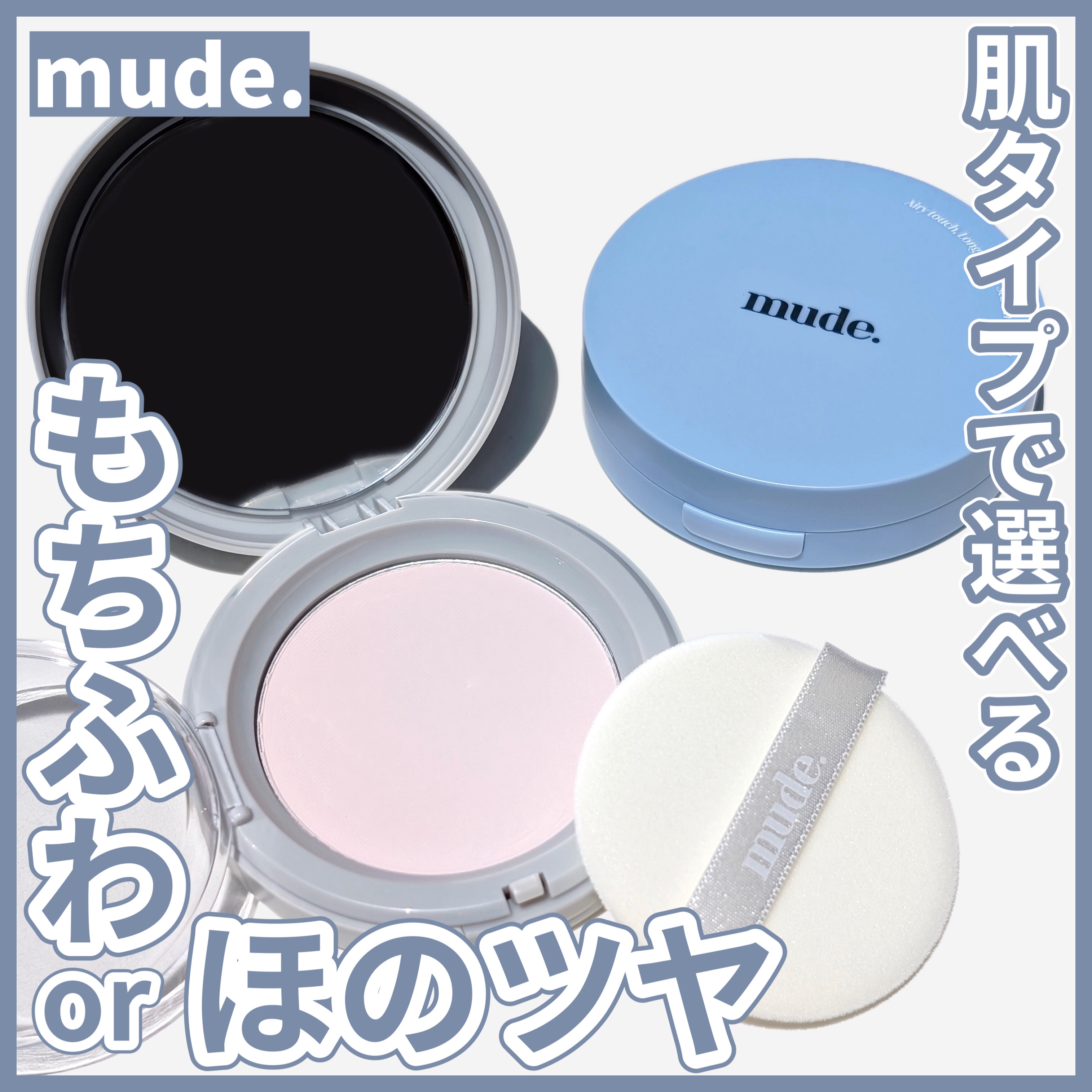 セッティングパウダーパクト/mude./ルースパウダーを使ったクチコミ（1枚目）