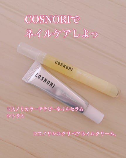 シルクリペアネイルクリーム/COSNORI/ネイルオイル・トリートメントを使ったクチコミ(1枚目)