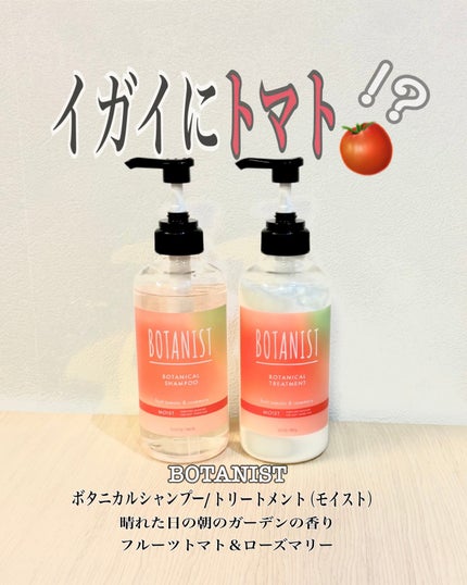 ボタニカルシャンプー/トリートメント(モイスト)フルーツトマト&ローズマリーの香り/BOTANIST/シャンプー・コンディショナーを使ったクチコミ(1枚目)