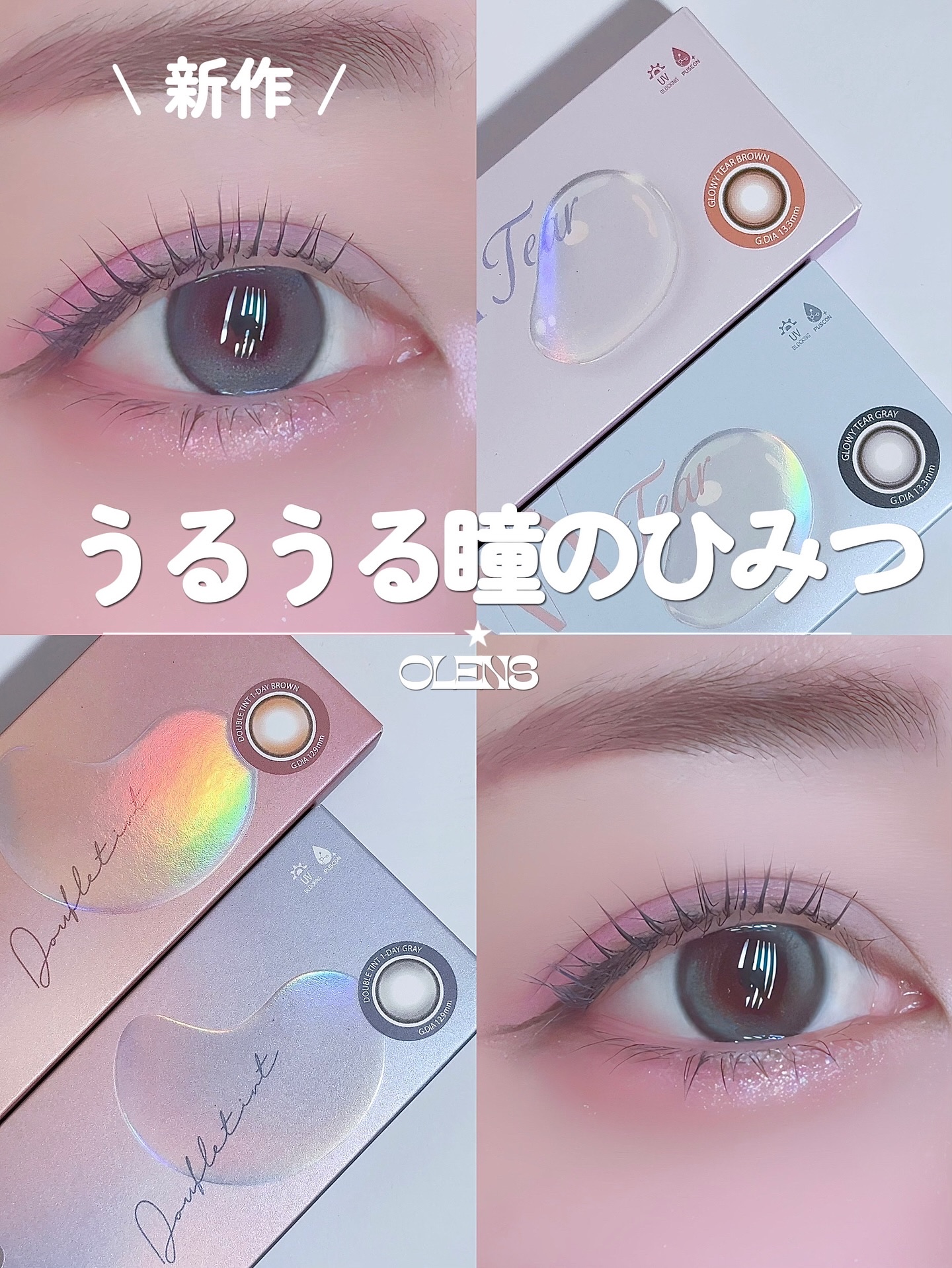 【うるうる】OLENS【新作or元祖】

OLENS @olens_jp 
Double Tint / 🆕GLOWY TEAR

自然な透明感と立体感を叶える “ちゅるん系”カラコンの定番ダブルティント 左右対称ダブルハイライトデザインで