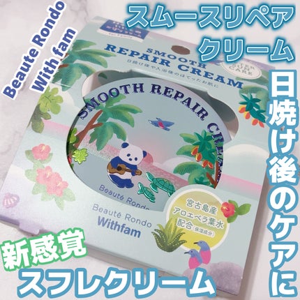 WithFam スムースリペア スフレクリーム/ビューテロンド/ボディクリームを使ったクチコミ(1枚目)