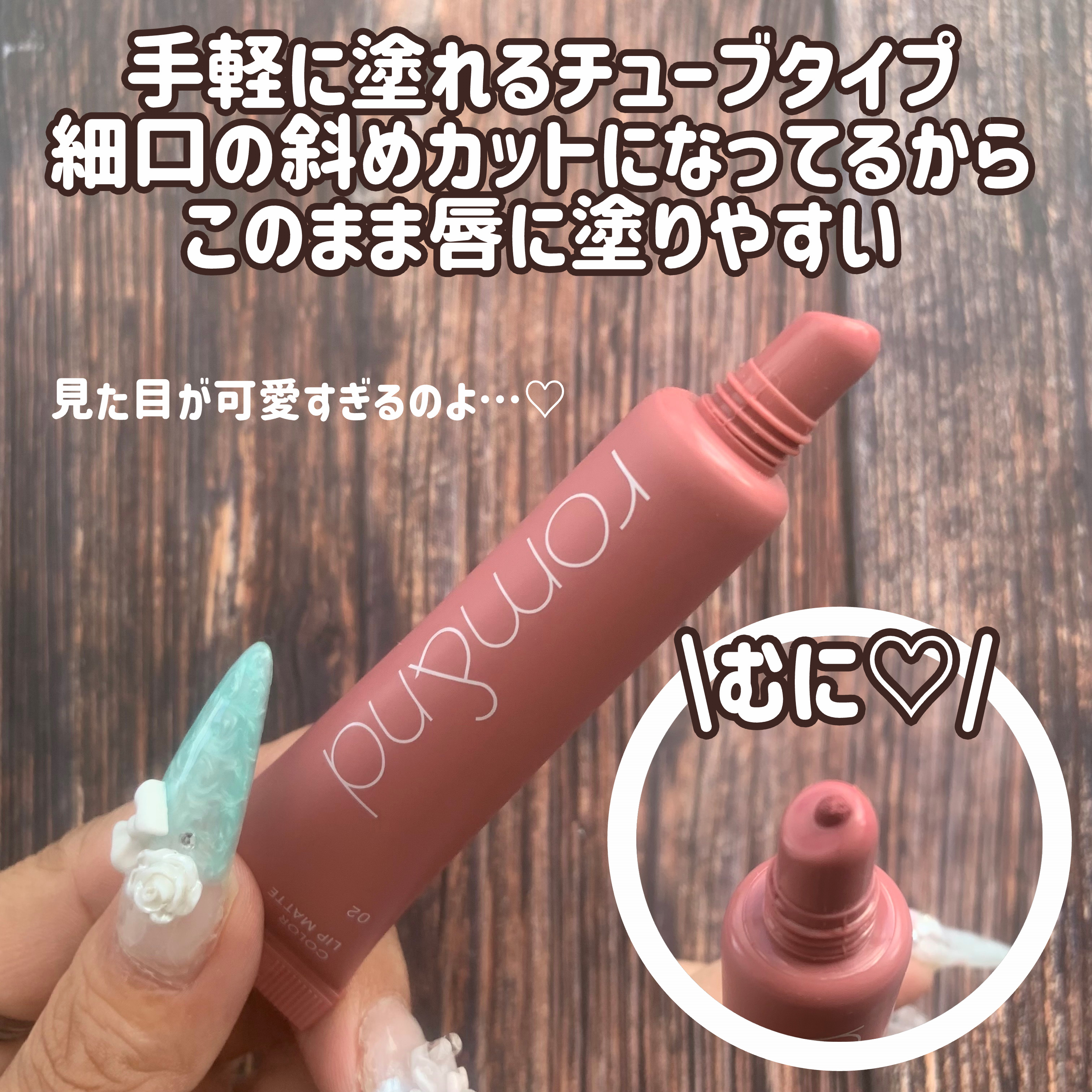 カラーリップマット/rom&nd/口紅を使ったクチコミ（3枚目）