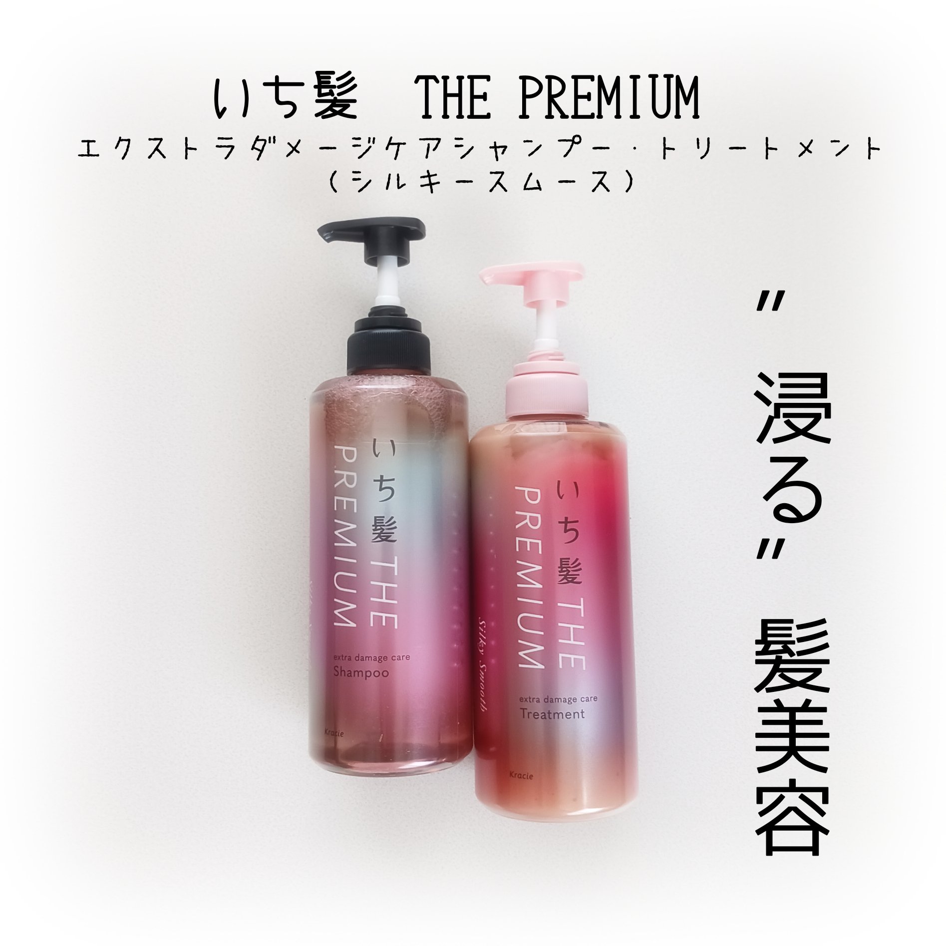 THE PREMIUM エクストラダメージケアシャンプー／トリートメント（シルキースムース）/いち髪/市販シャンプーを使ったクチコミ（1枚目）