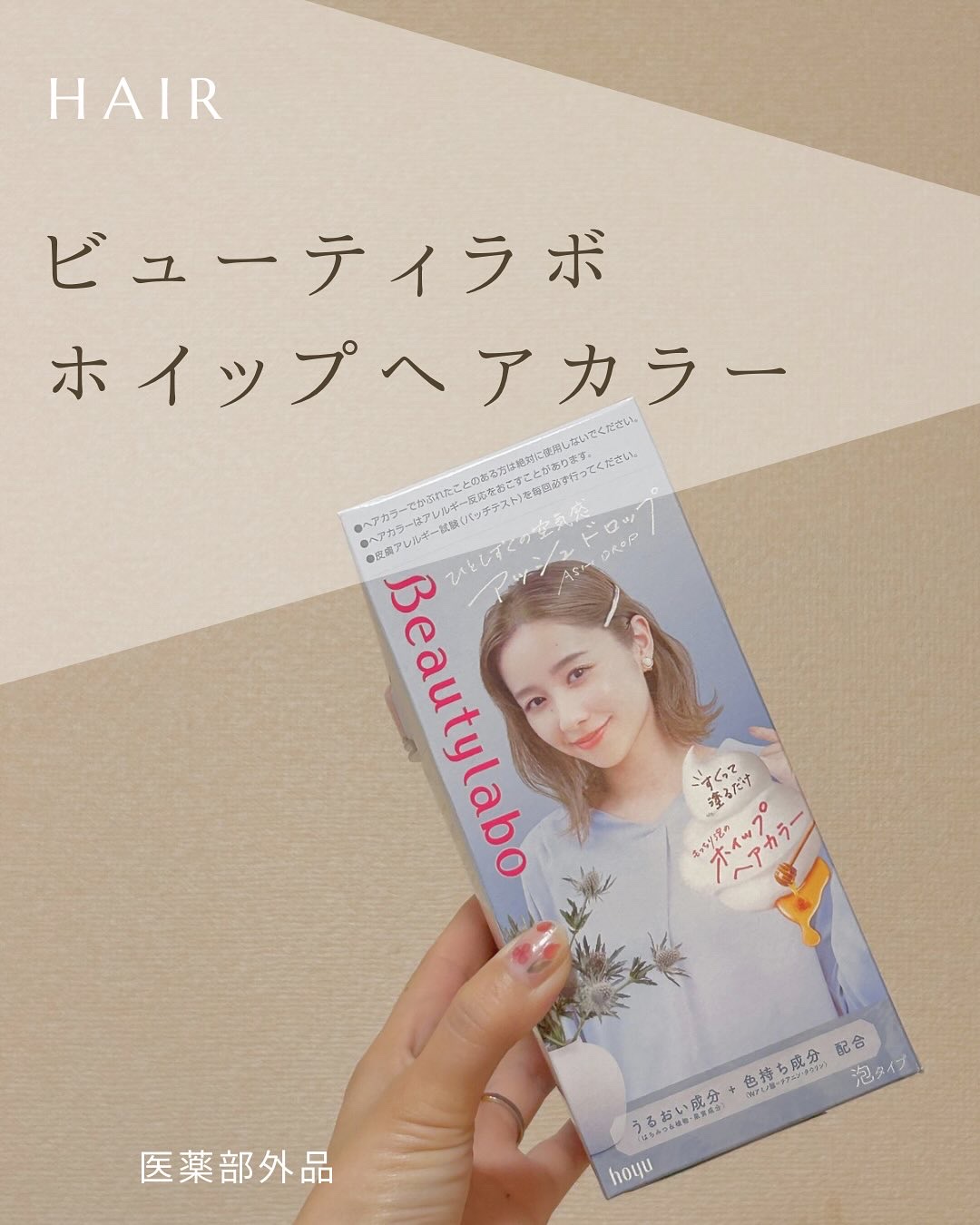 ホイップヘアカラー/ビューティラボ/ヘアカラーを使ったクチコミ（1枚目）