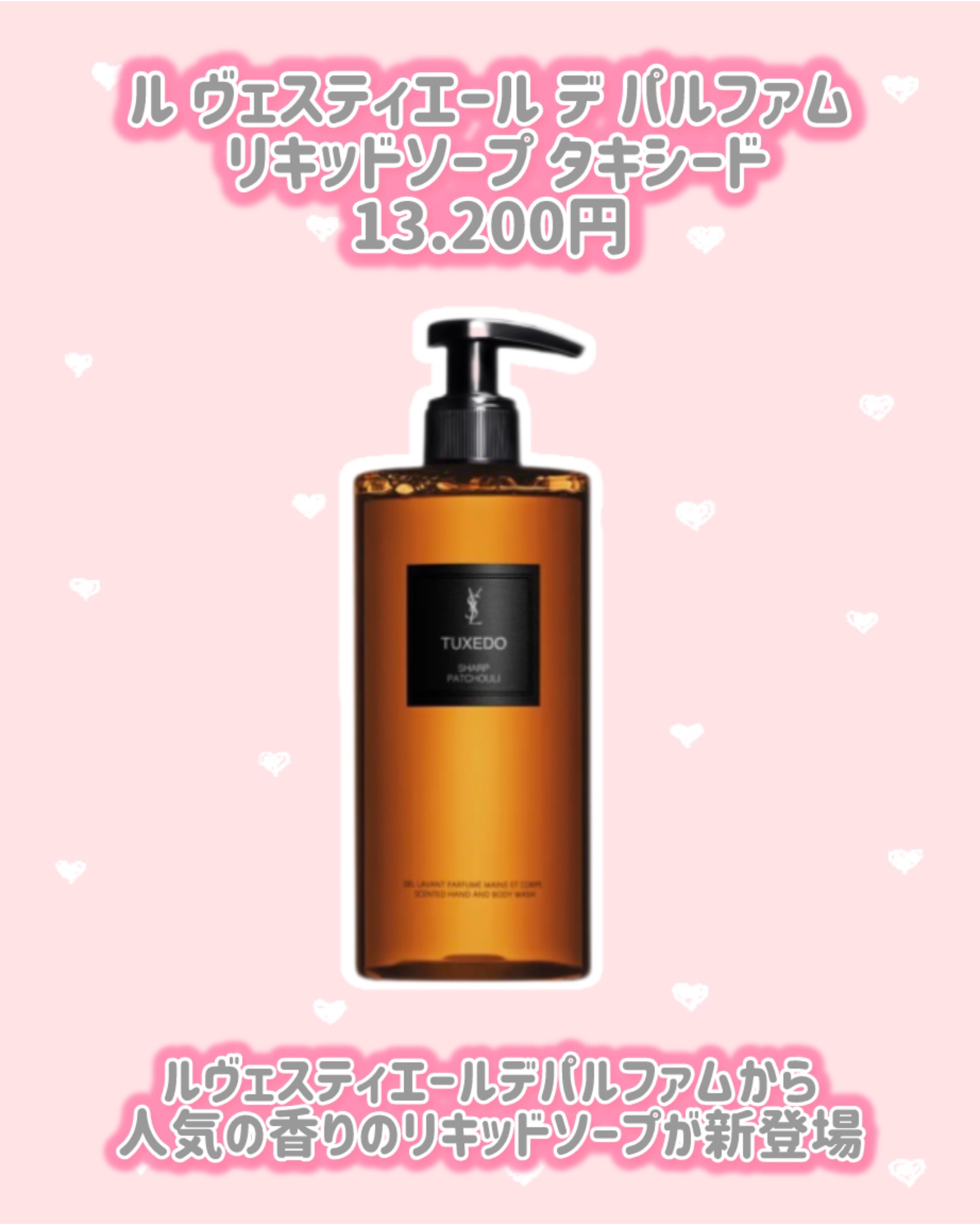 試してみた】ル ヴェスティエール デ パルファム リキッドソープ