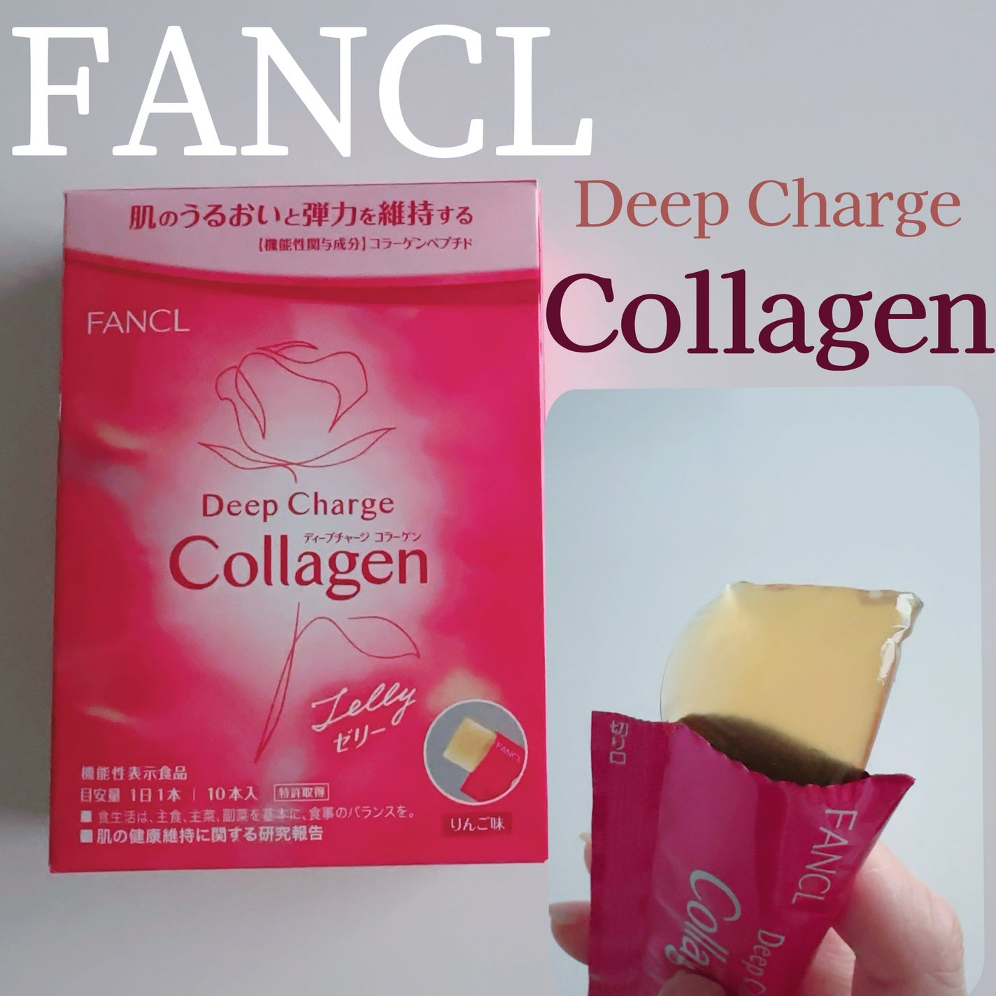 ディープチャージ コラーゲン スティックゼリー/ファンケル/美容サプリメントを使ったクチコミ(1枚目)