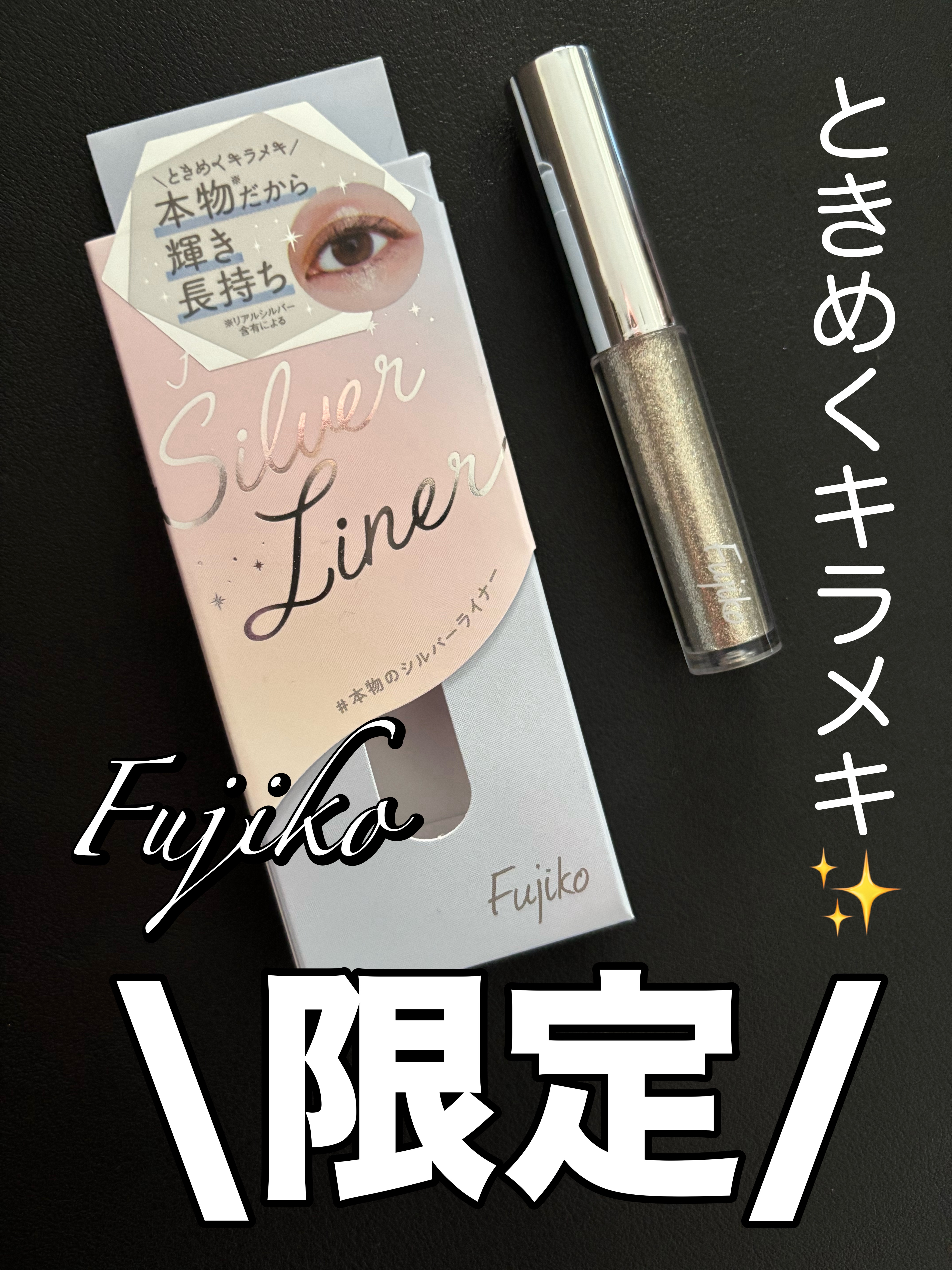 本物のシルバーライナー/Fujiko/リキッドアイライナーを使ったクチコミ（1枚目）