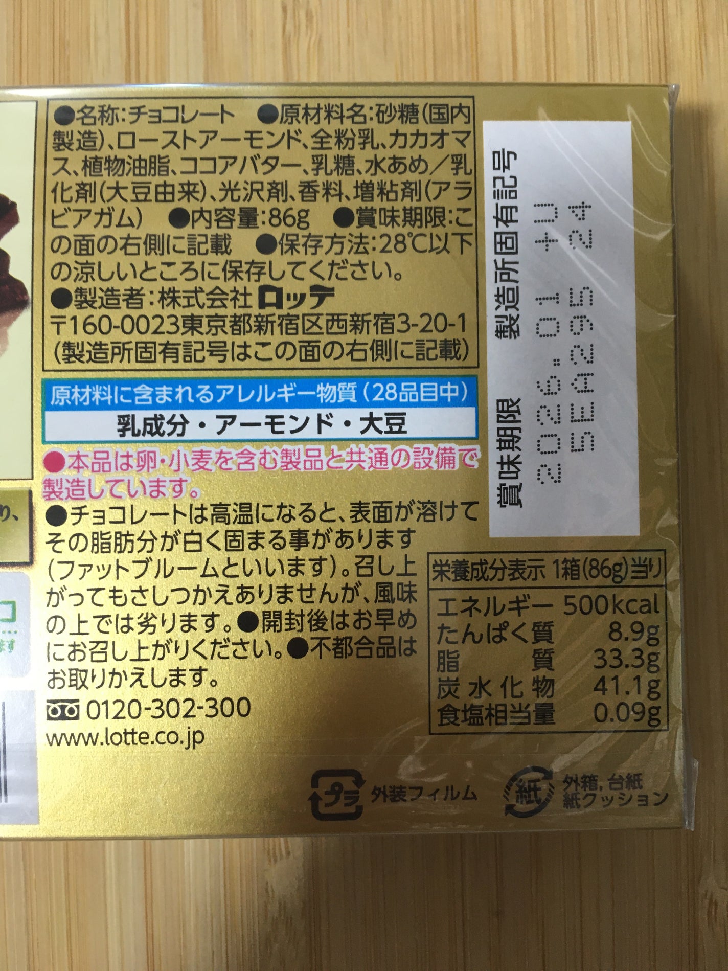 ロッテ アーモンドチョコレート/ロッテ/食品を使ったクチコミ(2枚目)