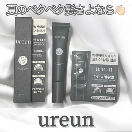 ヴィーガンドライシャンプーアンプル/ureun/ドライシャンプーを使ったクチコミ(1枚目)