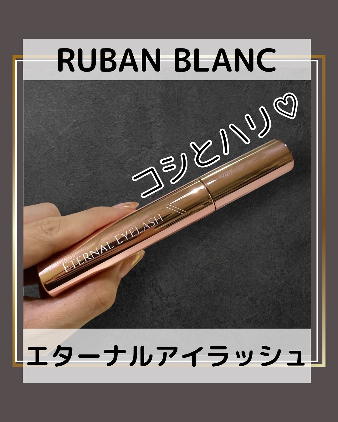 エターナルアイラッシュ/リュバンブラン/まつげ美容液を使ったクチコミ（1枚目）