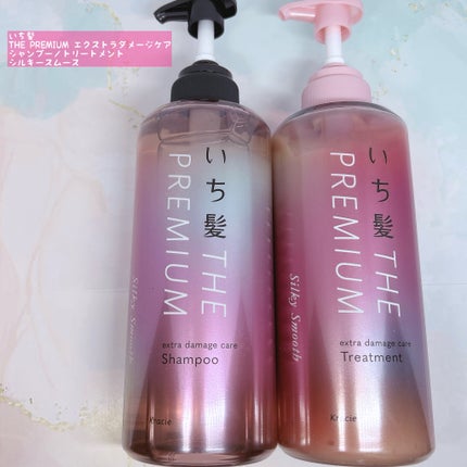 THE PREMIUM エクストラダメージケアシャンプー/トリートメント(シルキースムース)/いち髪/市販シャンプーを使ったクチコミ(1枚目)