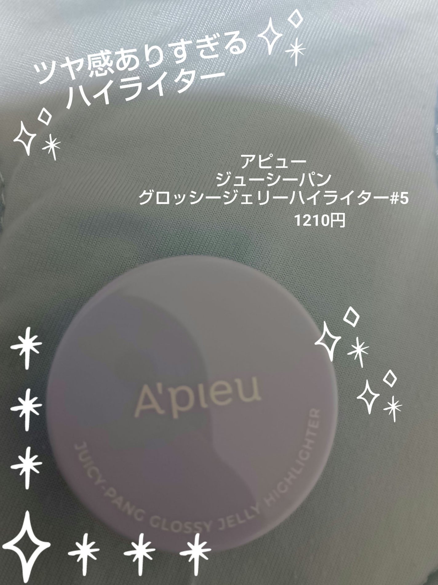 ジューシーパン グロッシージェリーハイライター/A’pieu/クリームハイライトを使ったクチコミ(1枚目)