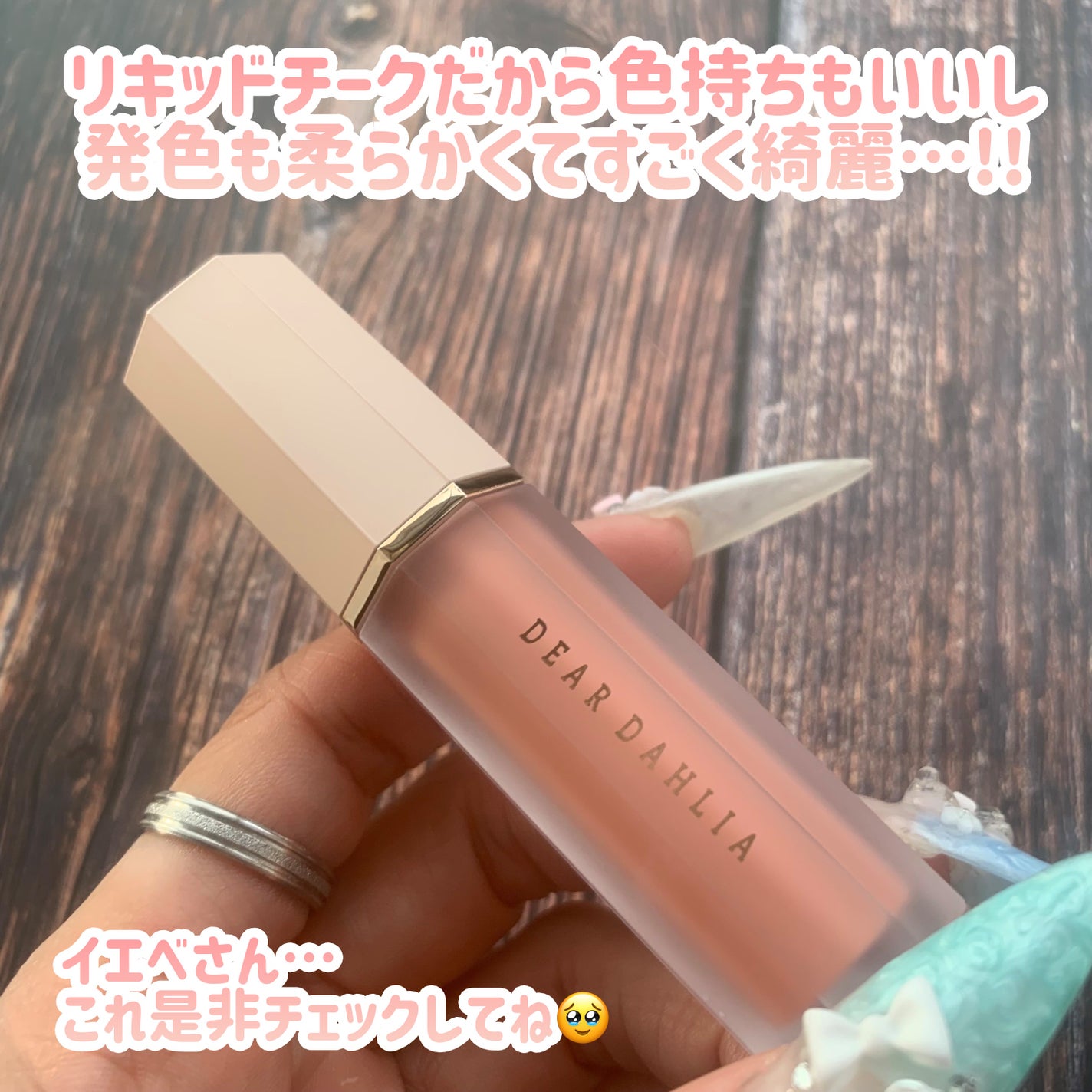 ペタルドロップリキッドブラッシャー/DEAR DAHLIA/リキッドチークを使ったクチコミ(7枚目)